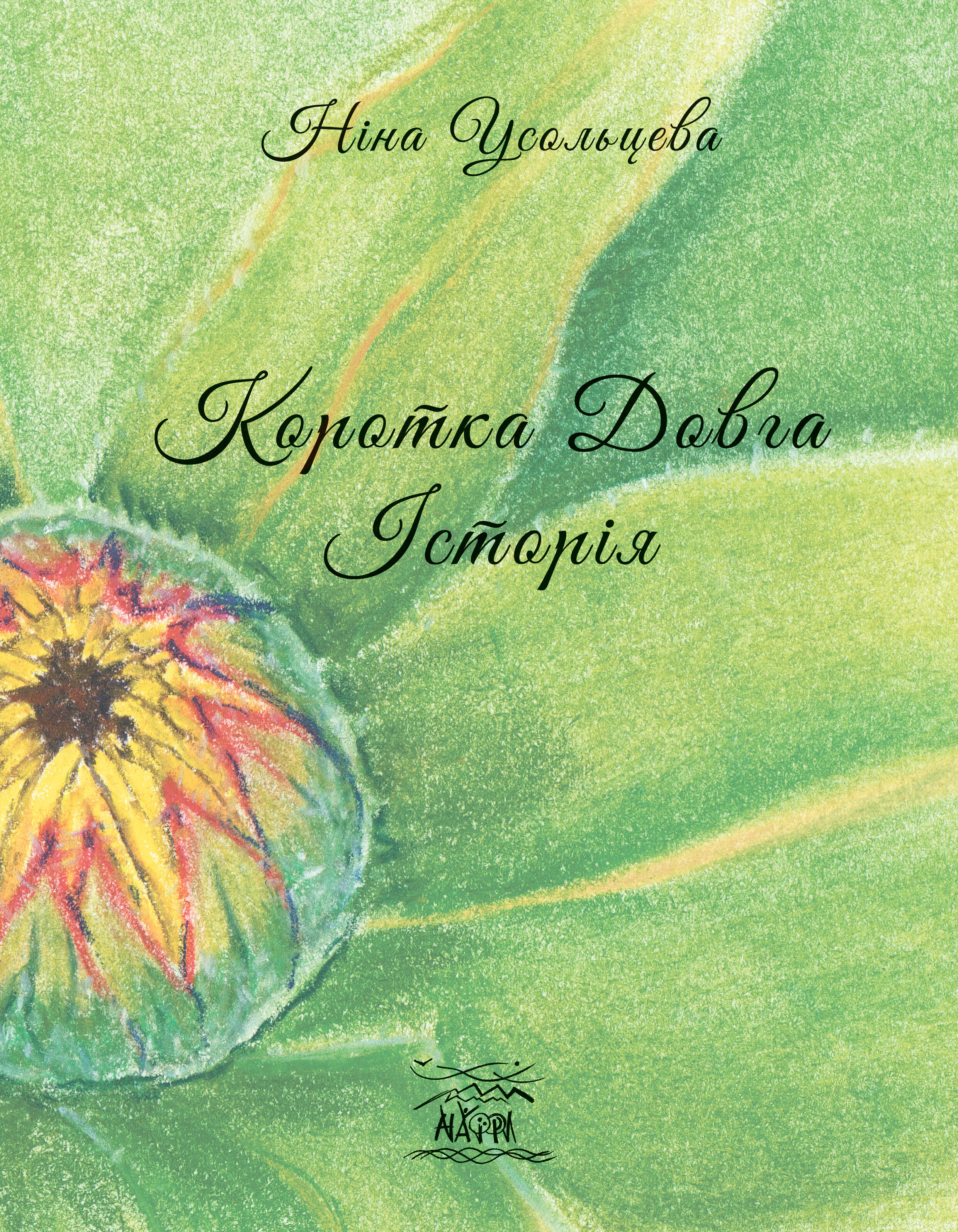 Коротка довга історія (e-book)