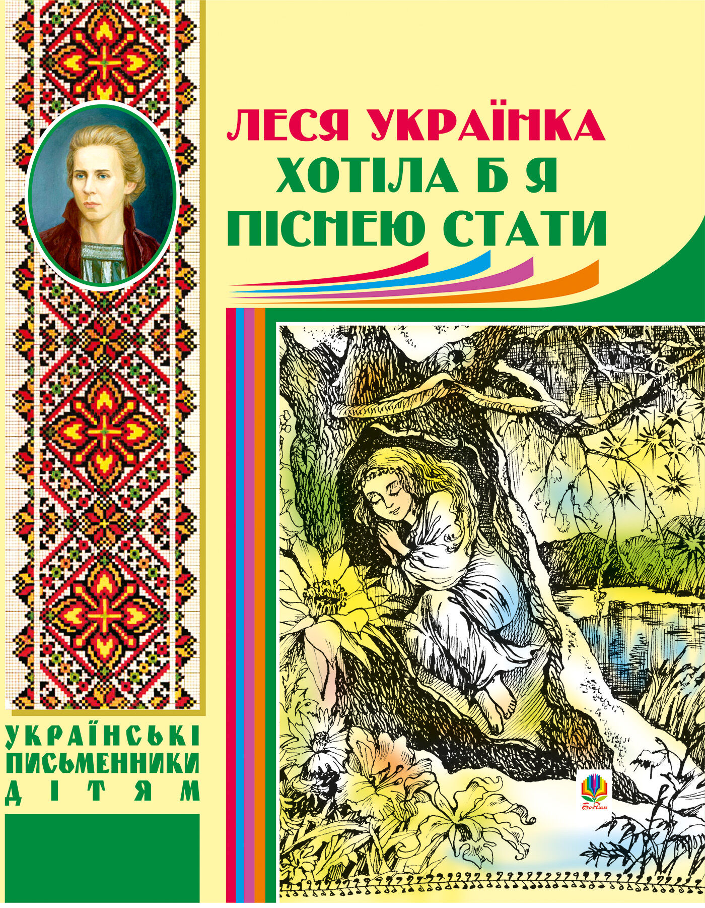 Хотіла б я піснею стати (e-book)