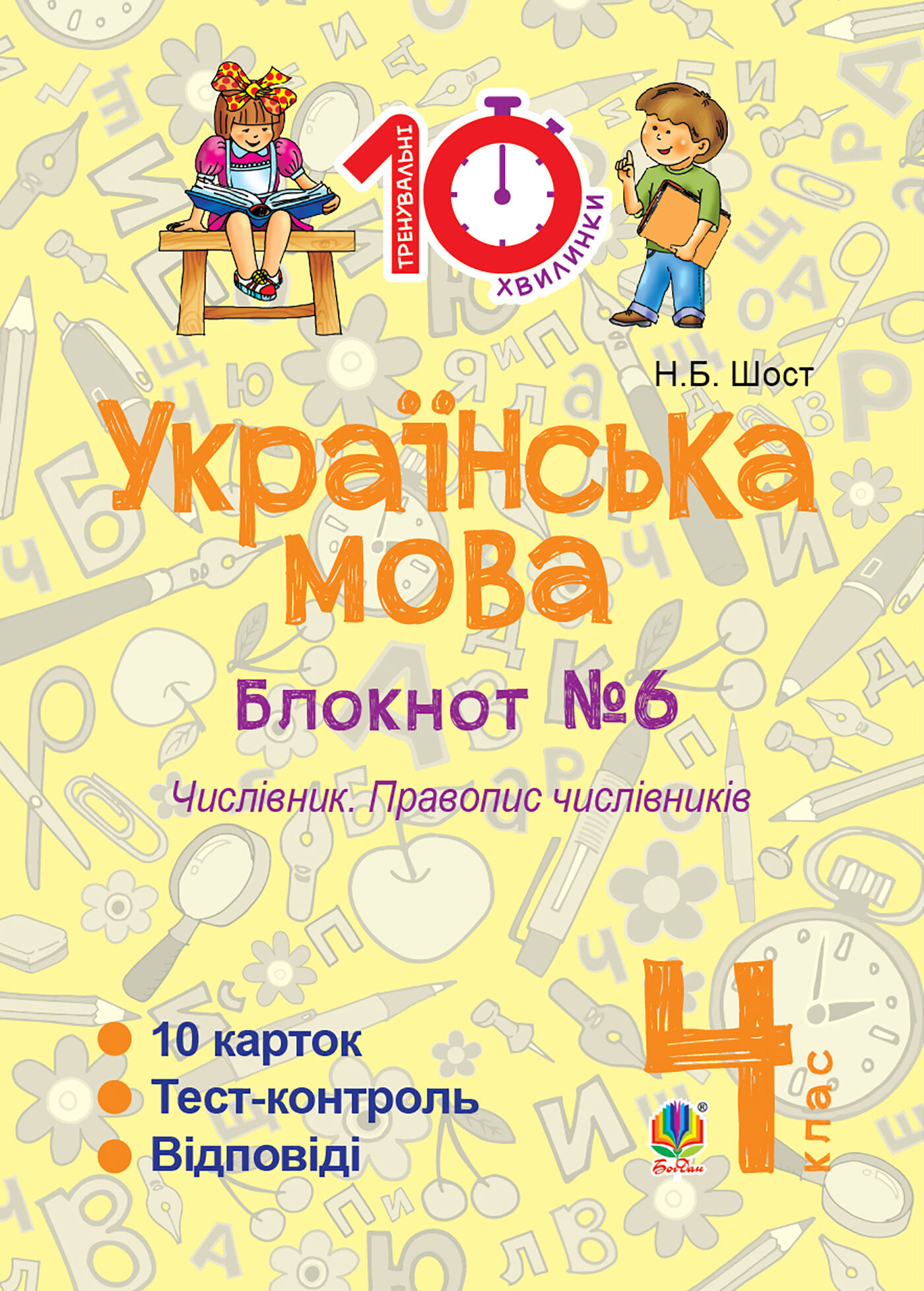 Українська мова. 4 клас. Зошит №6. Числівник. Правопис числівників. (e-book)