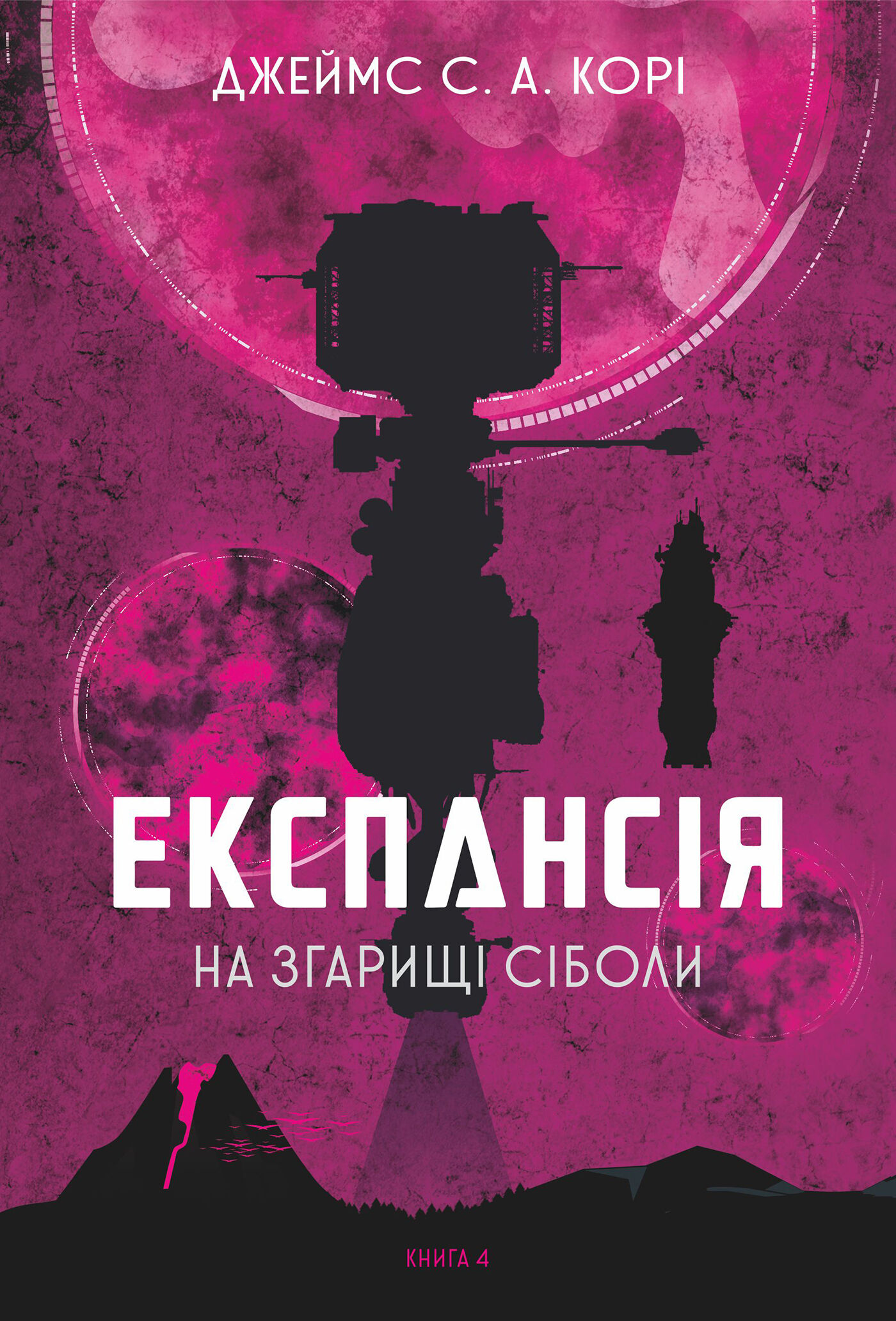 Експансія. Книга. 4. На згарищі Сіболи (e-book)