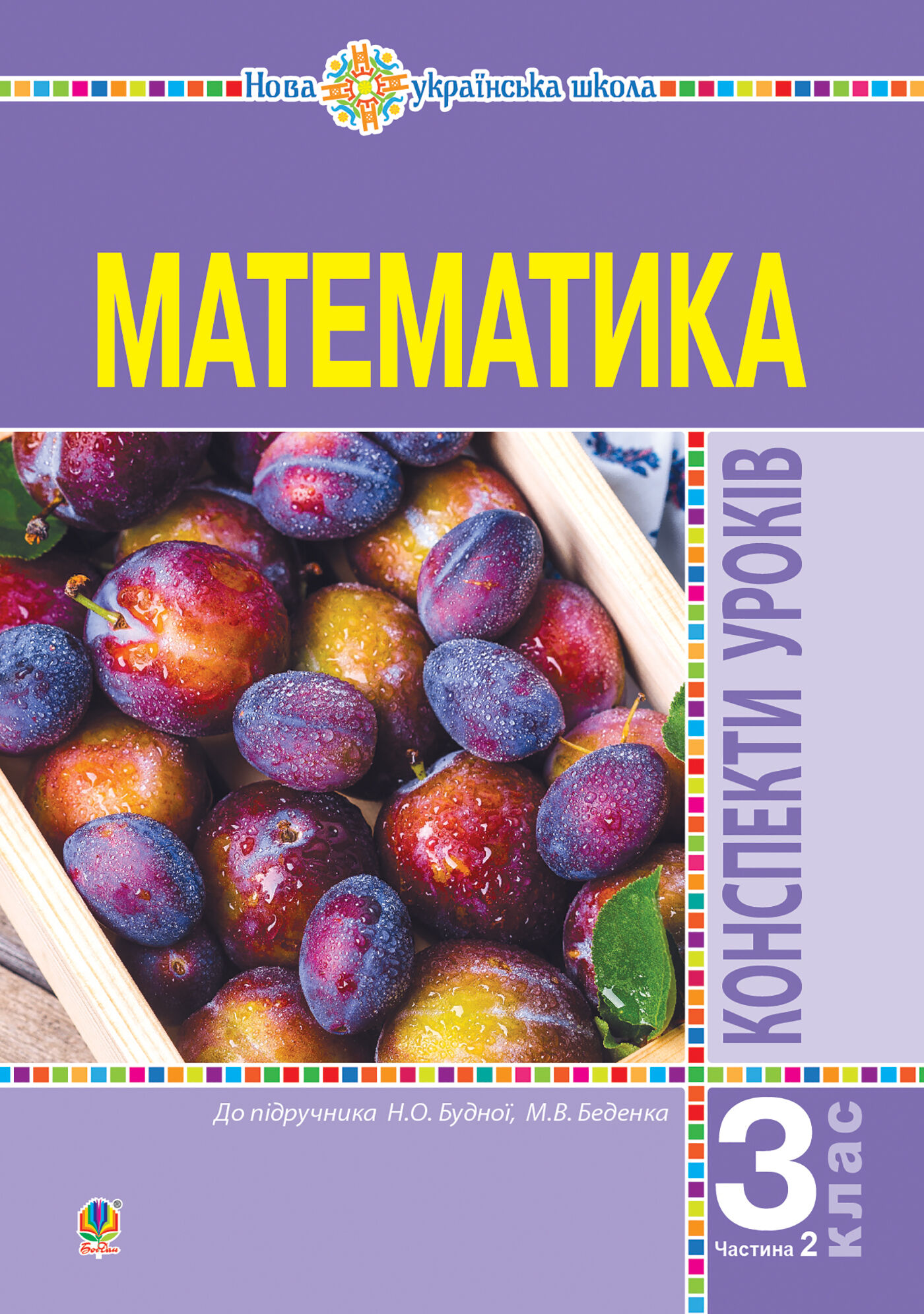Математика. 3 клас. Конспекти уроків. Ч.2. НУШ (до підр. Будної Н.О., Беденко М.В.) (e-book)