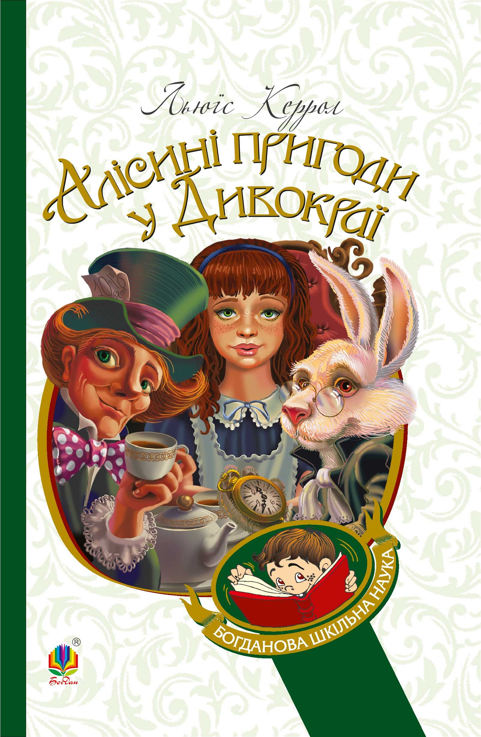 Алісині пригоди у Дивокраї (e-book)