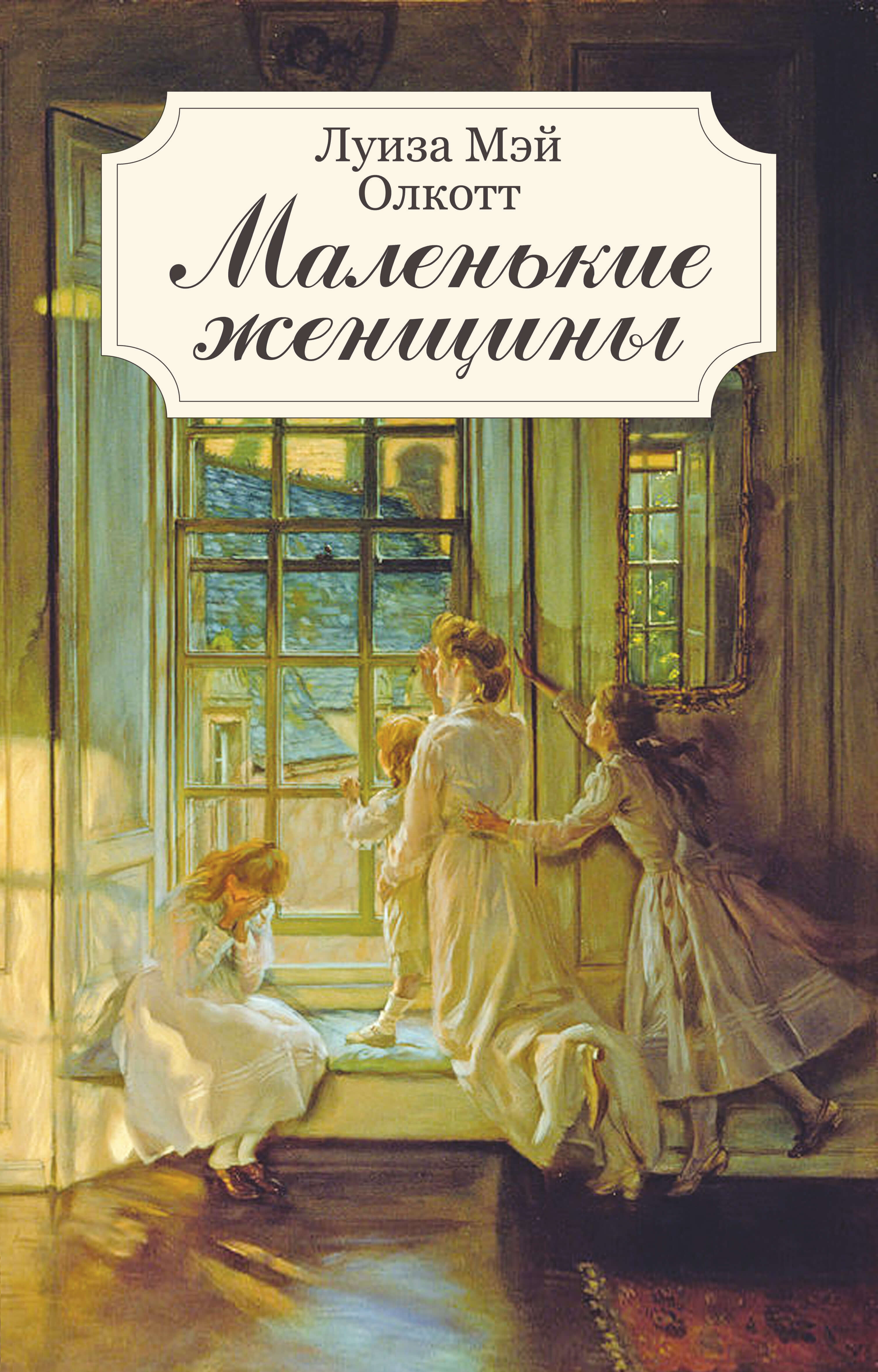 Маленькие женщины (e-book)