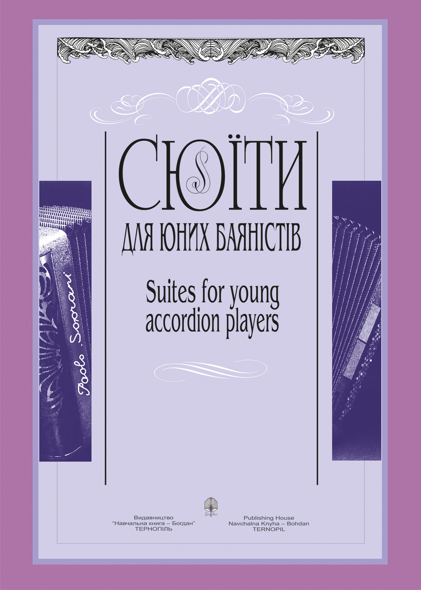 Сюїти для юних баяністів (e-book)