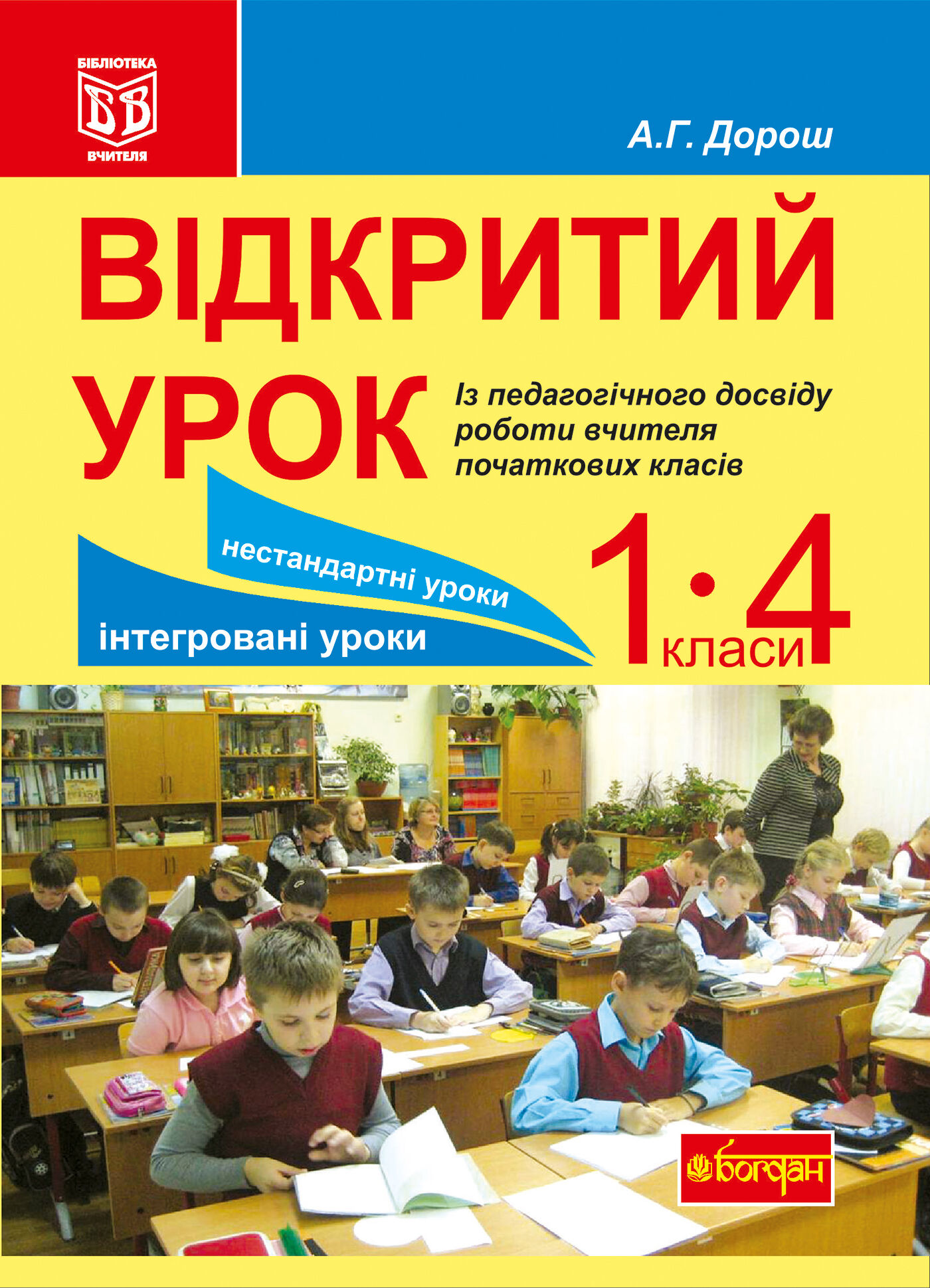 Відкритий урок. Із педагогічного досвіду роботи вчителя початкових класів (e-book)
