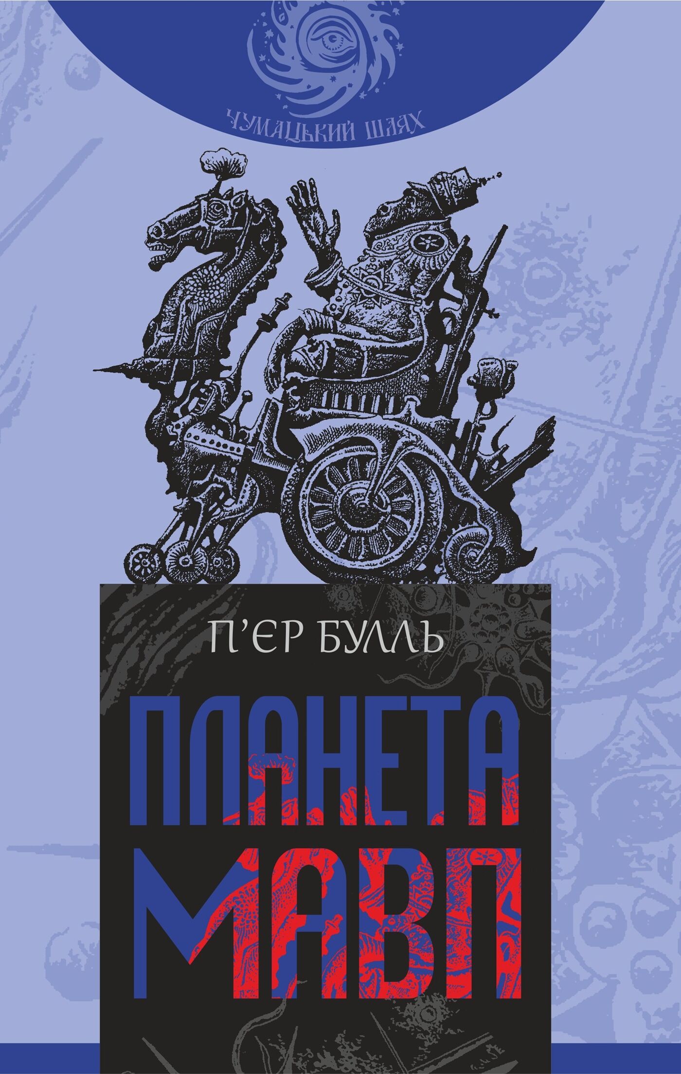 Планета мавп (e-book)