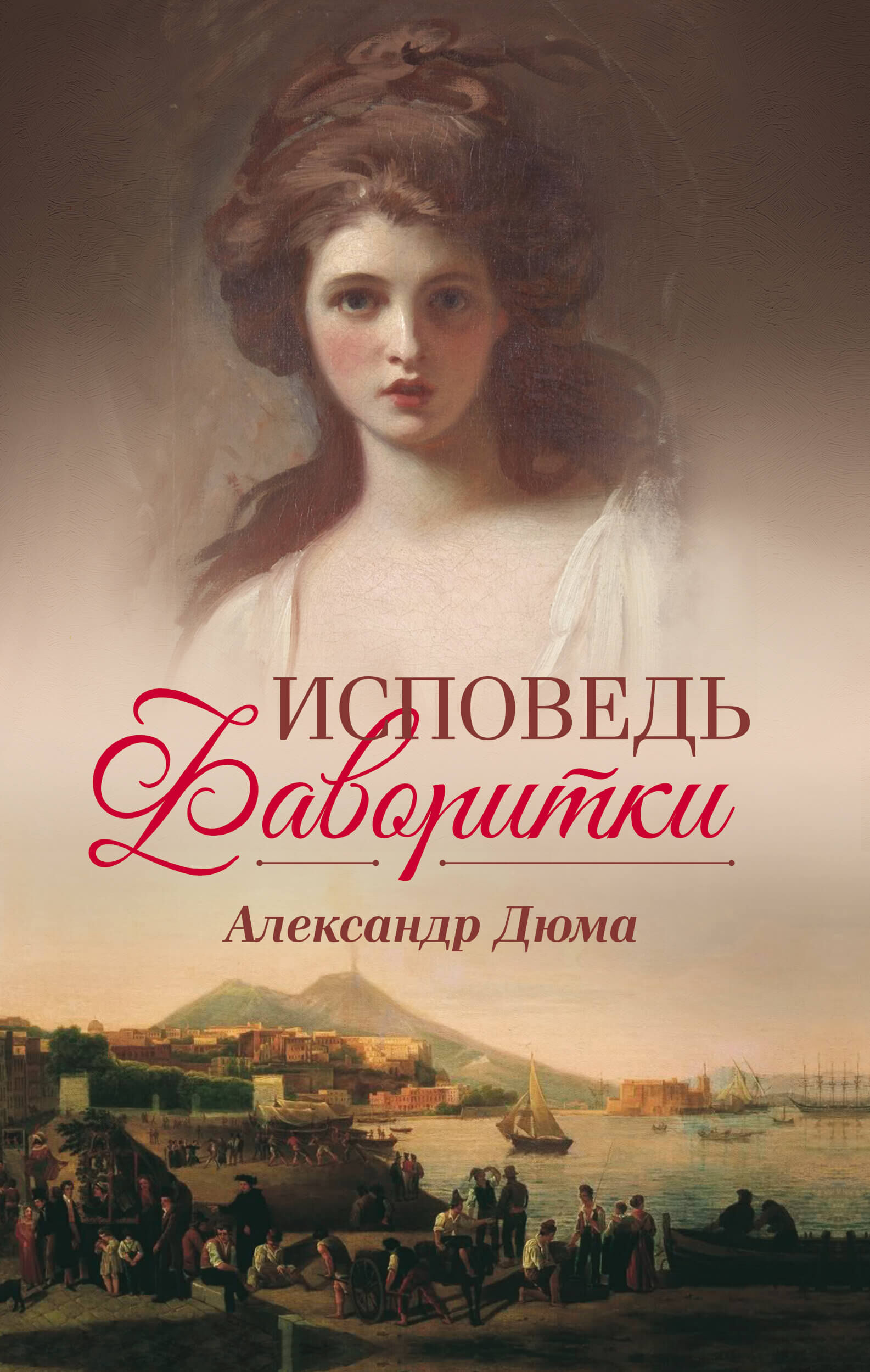 Исповедь фаворитки (e-book)