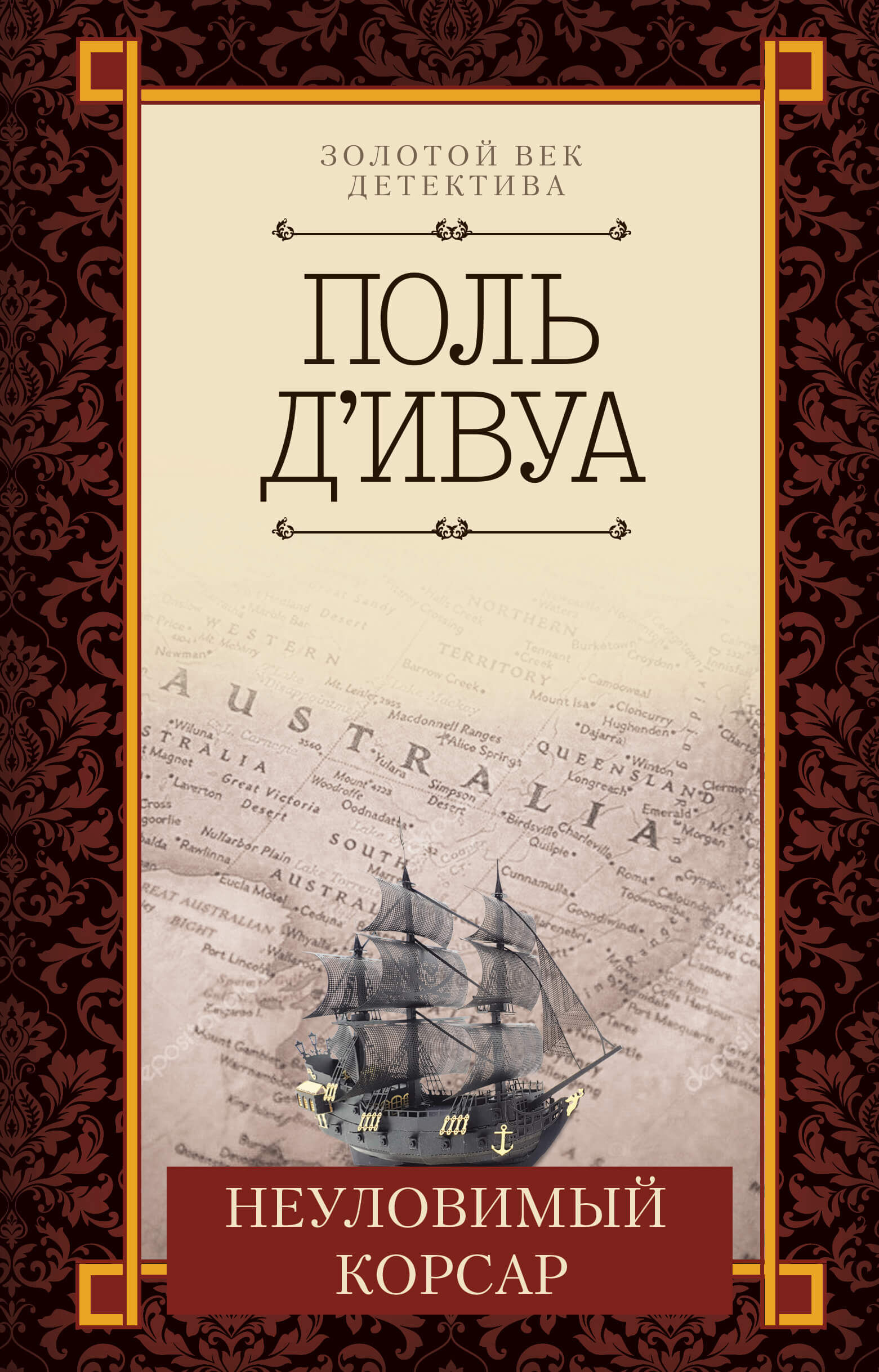 Неуловимый корсар (e-book)