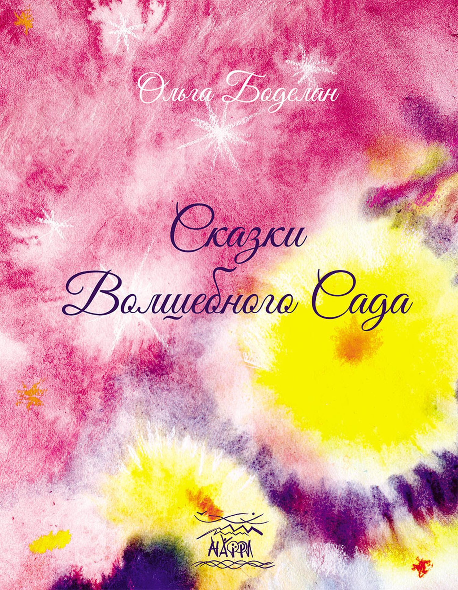 Сказки волшебного сада (e-book)