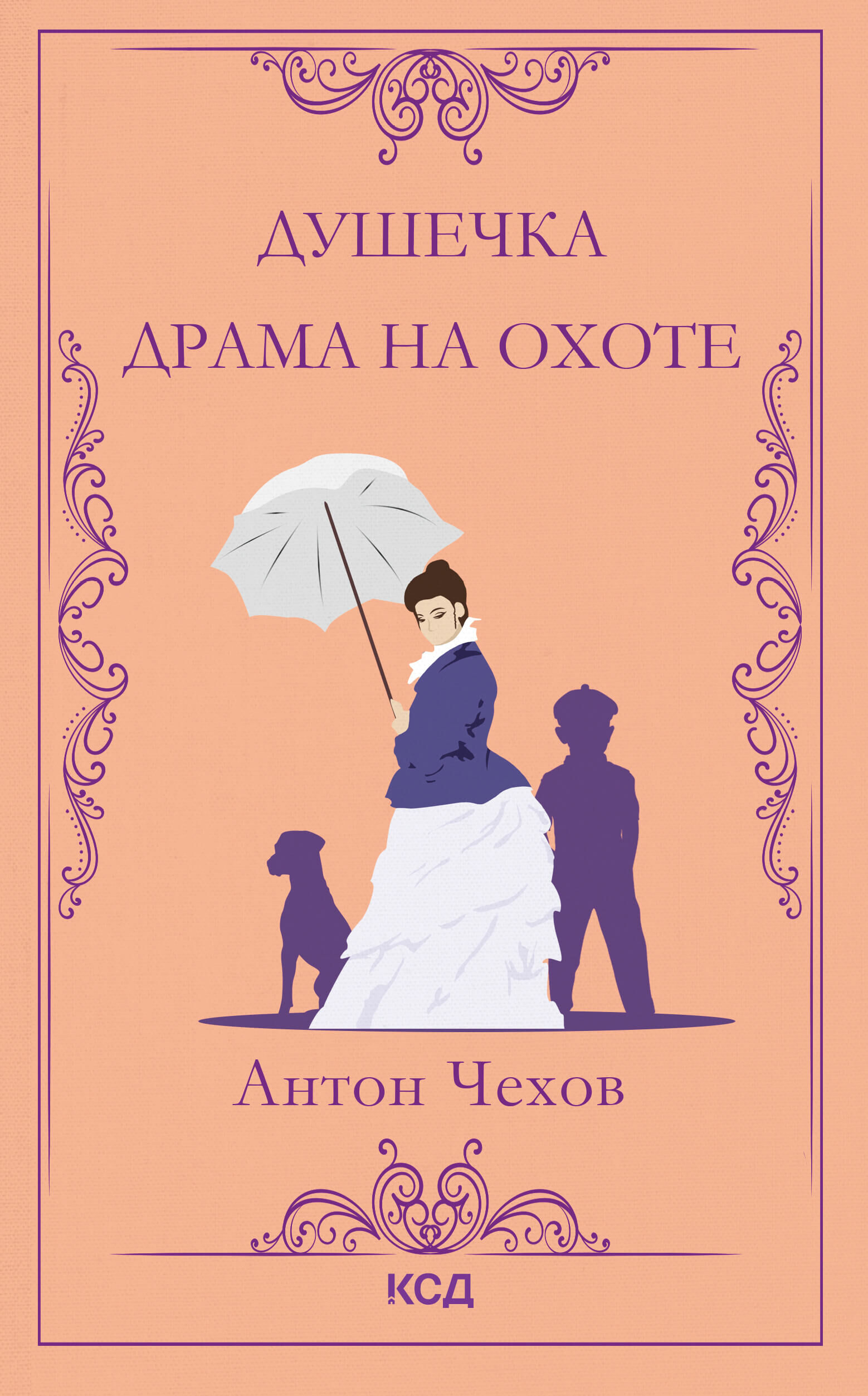 Душечка. Драма на охоте (e-book)