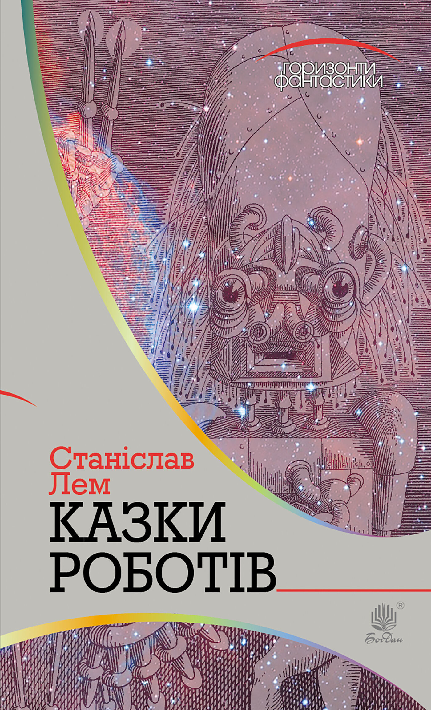 Казки роботів (e-book)