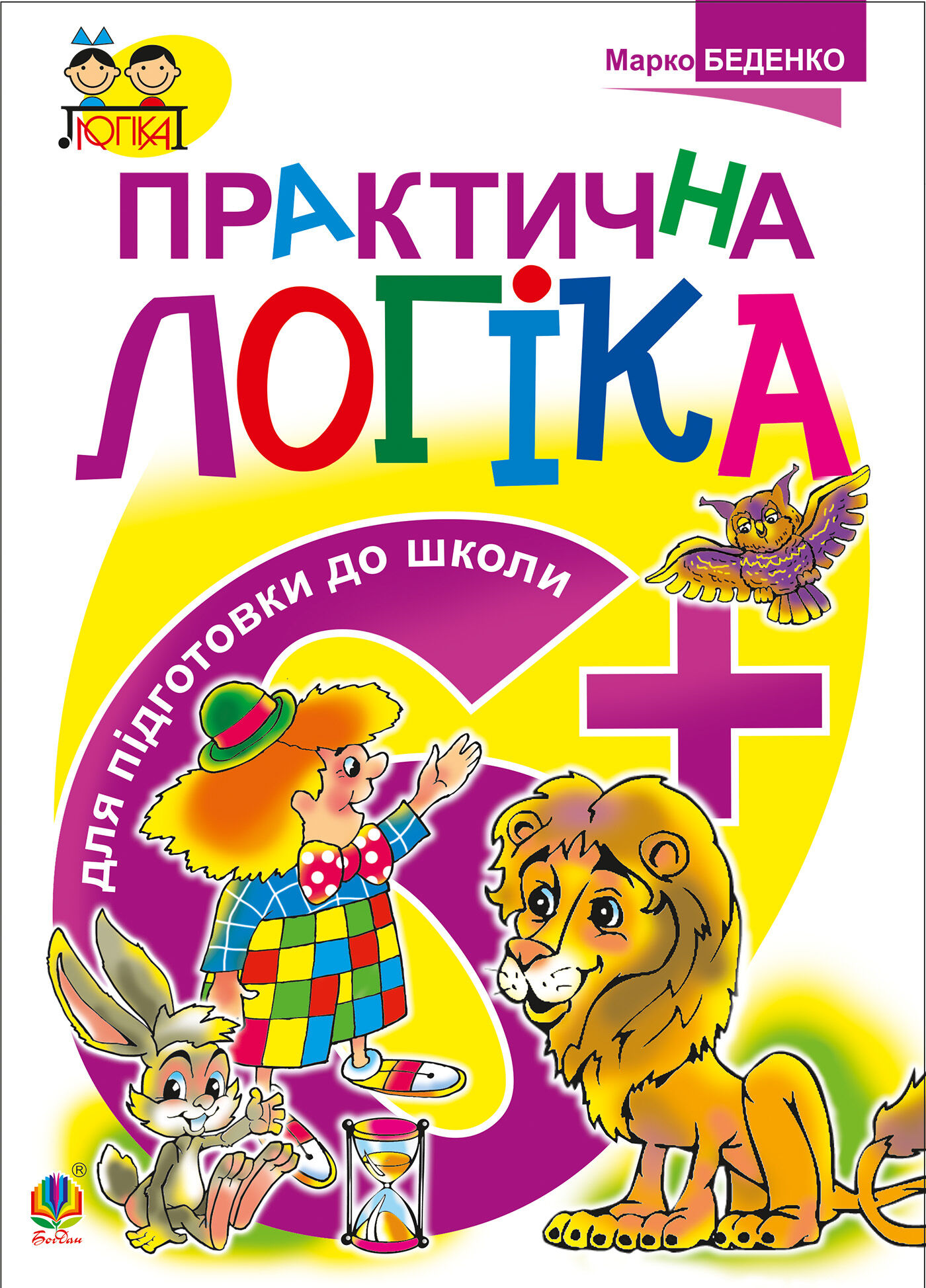 Практична логіка. Підготовки до школи : 6+ (e-book)