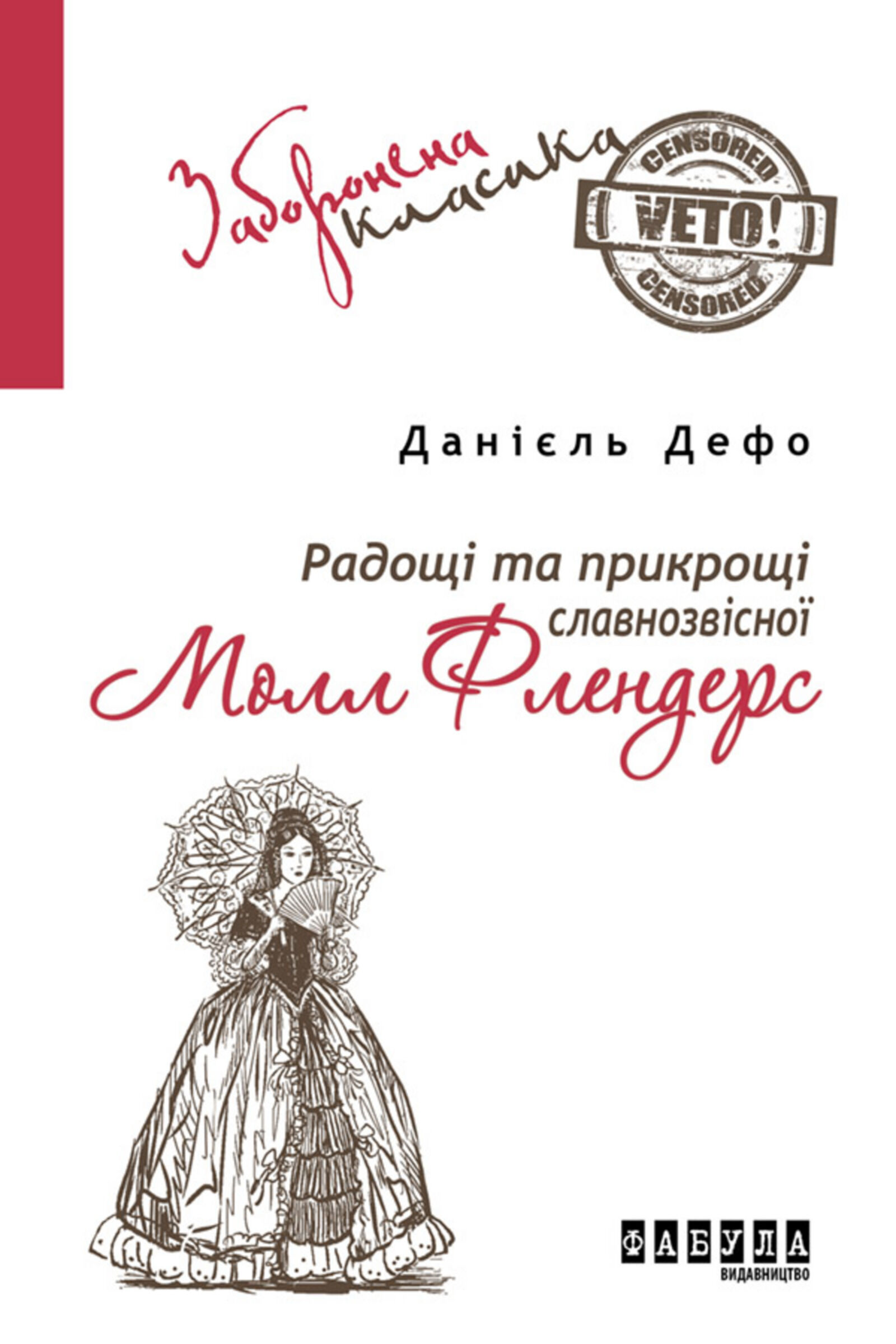 Радощі та прикрощі славнозвісної Молл Флендерс (e-book)