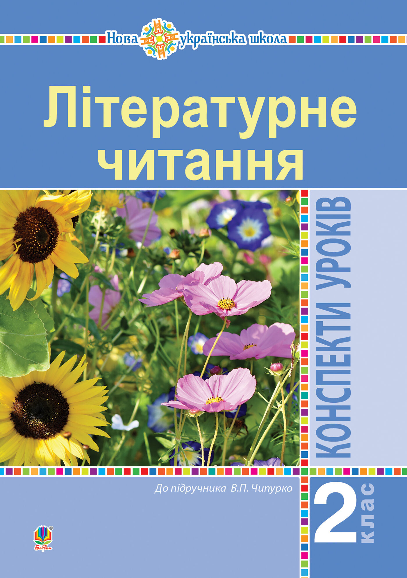 Літературне читання. 2 клас. Конспекти уроків (до підручника Чипурко В.) НУШ (e-book)