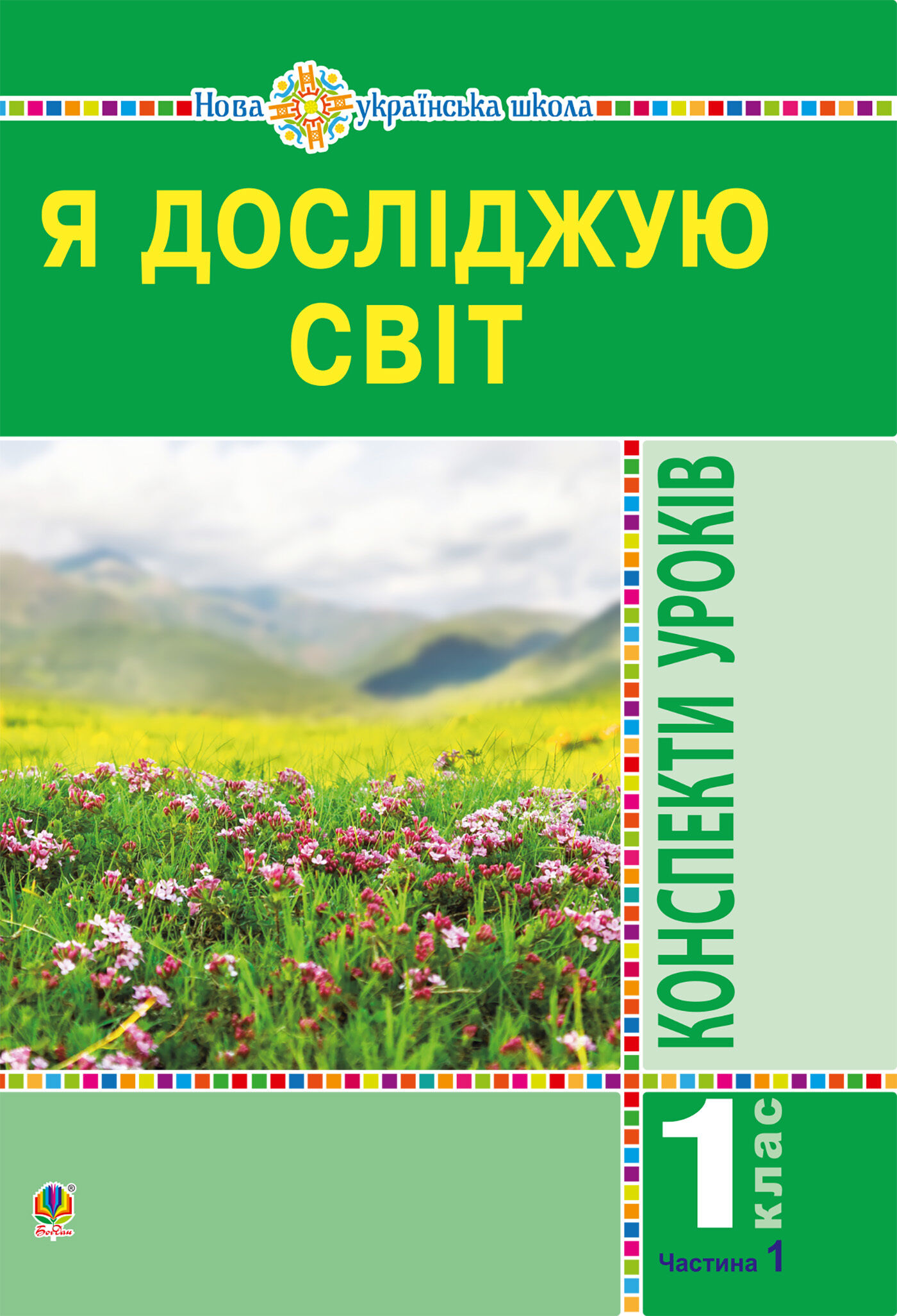 Я досліджую світ. 1 клас. Конспекти уроків. Ч.1. НУШ (e-book)