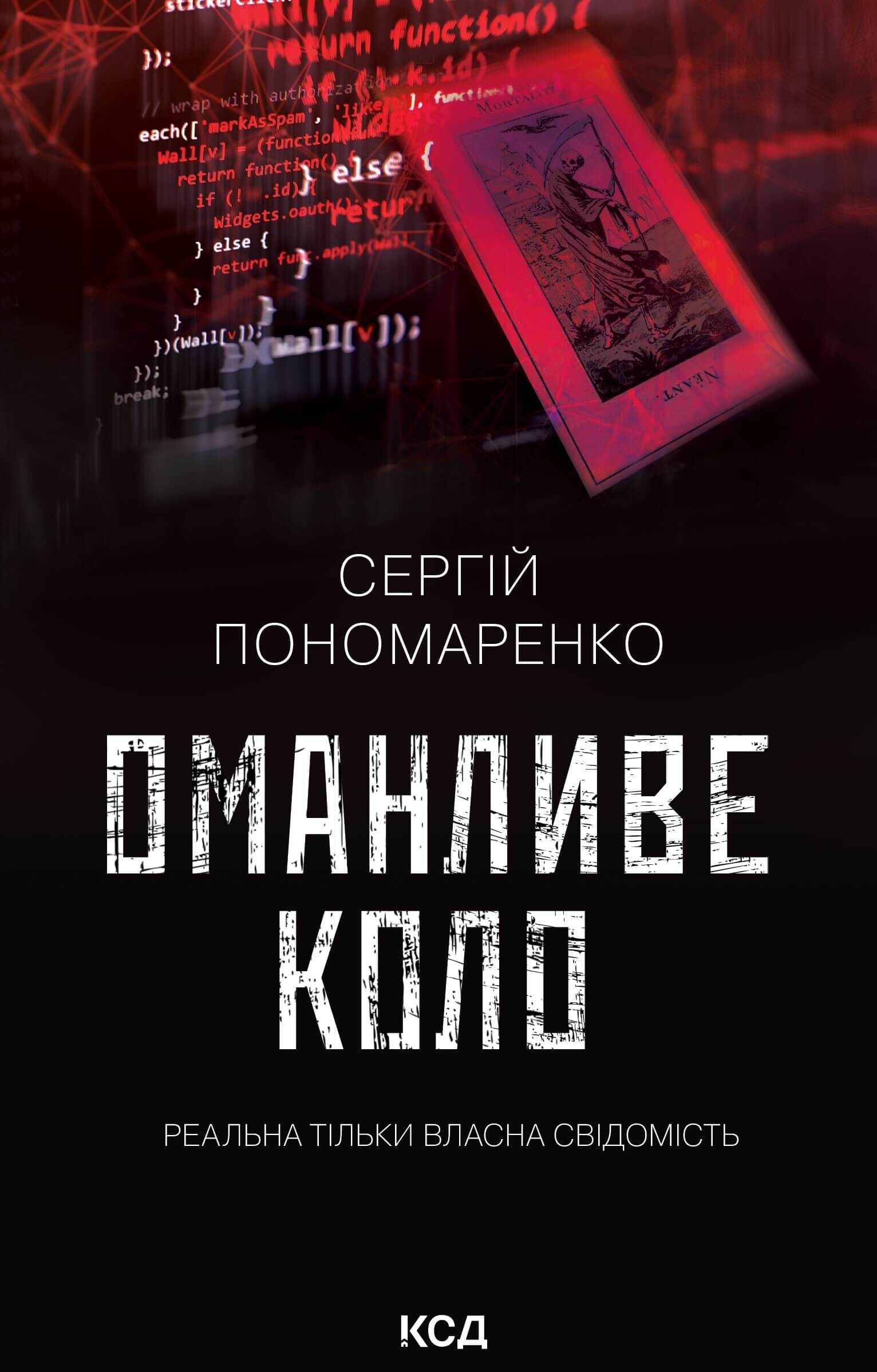 Оманливе коло (e-book)