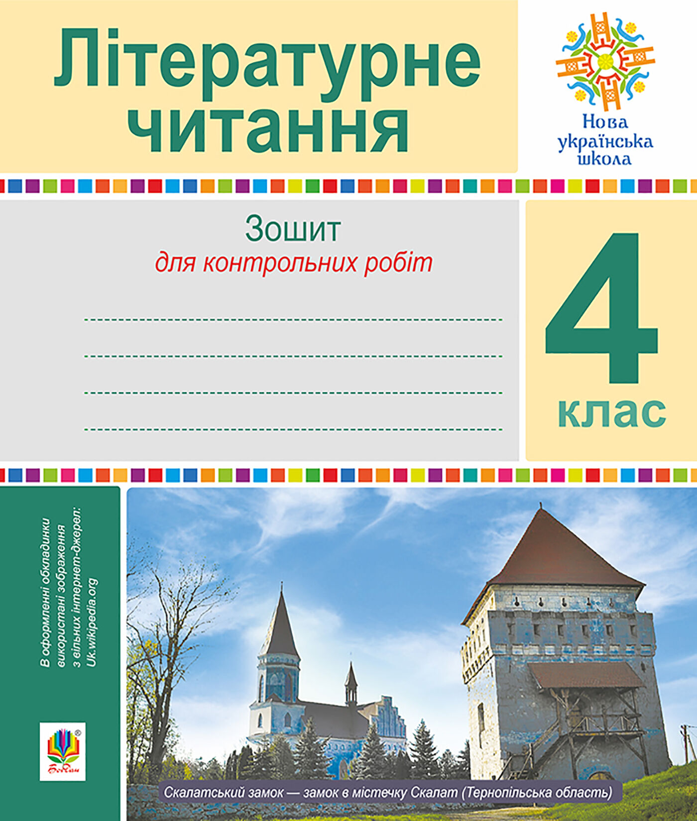 Літературне читання. 4 клас. Зошит для контрольних робіт. НУШ (e-book)