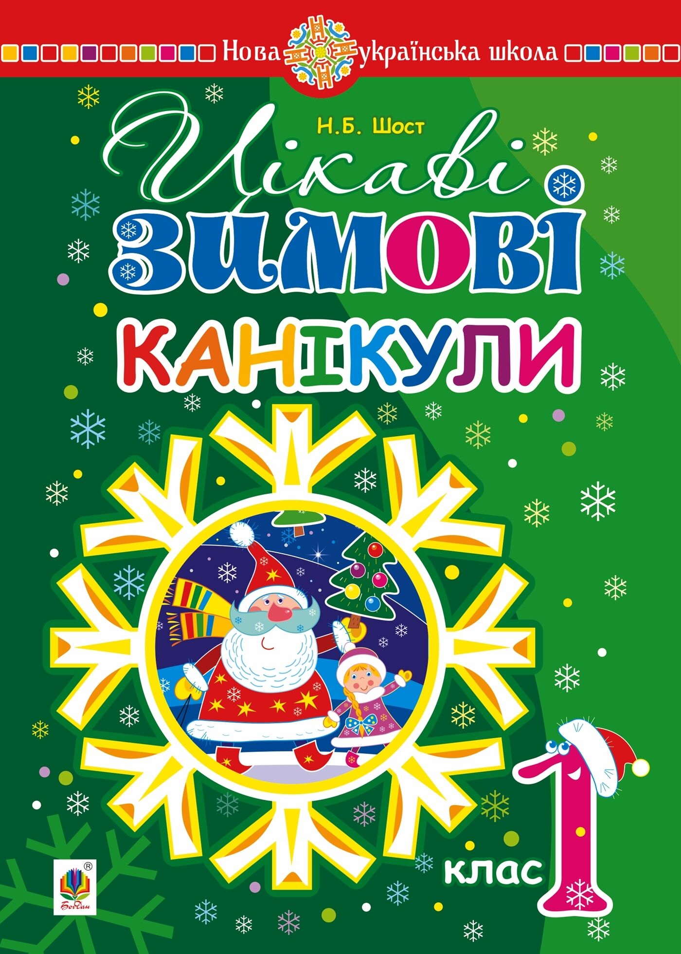 Цікаві зимові канікули : 1 клас. НУШ (e-book)