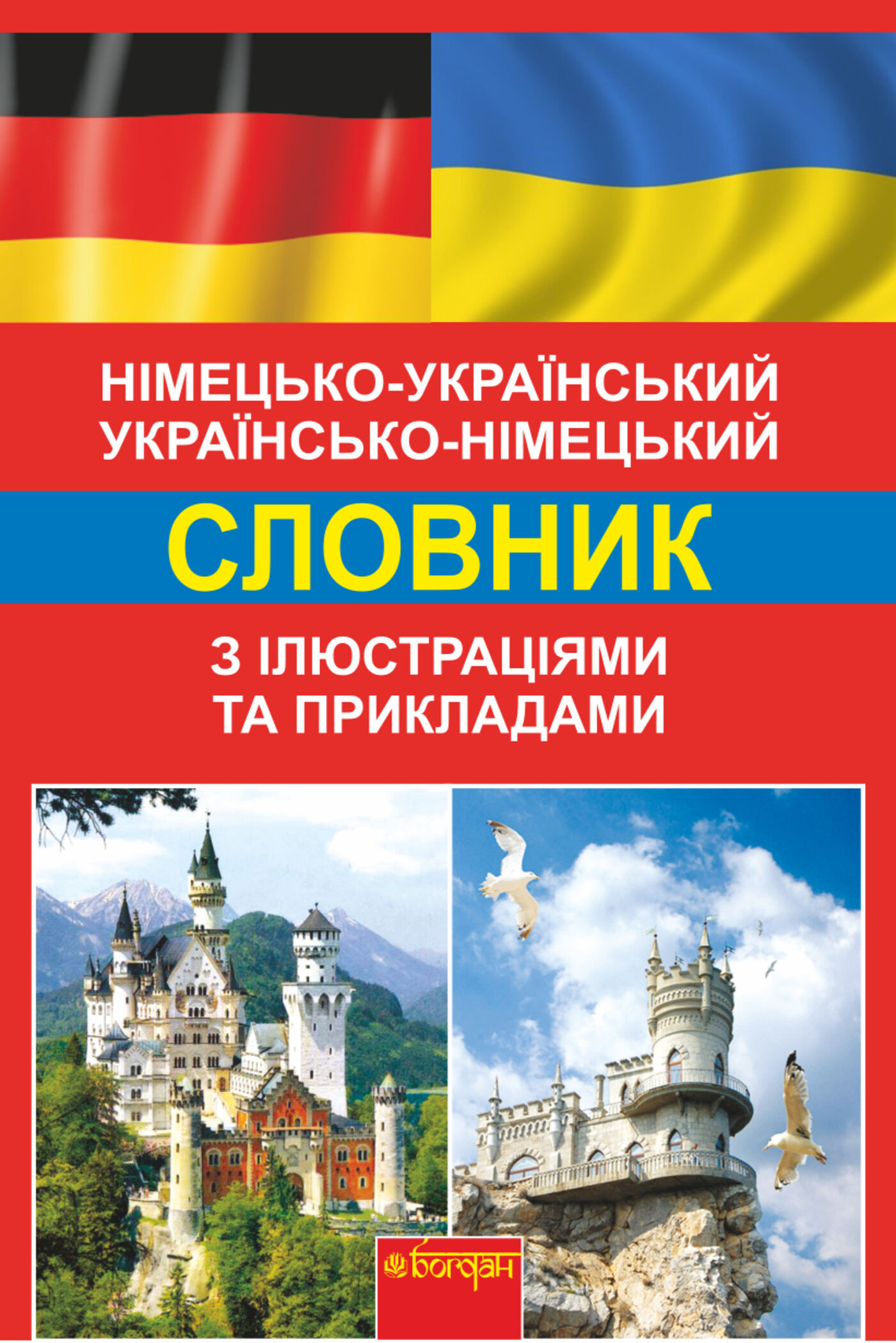 Німецько-український, українсько-німецький словник з ілюстраціями та прикладами (e-book)
