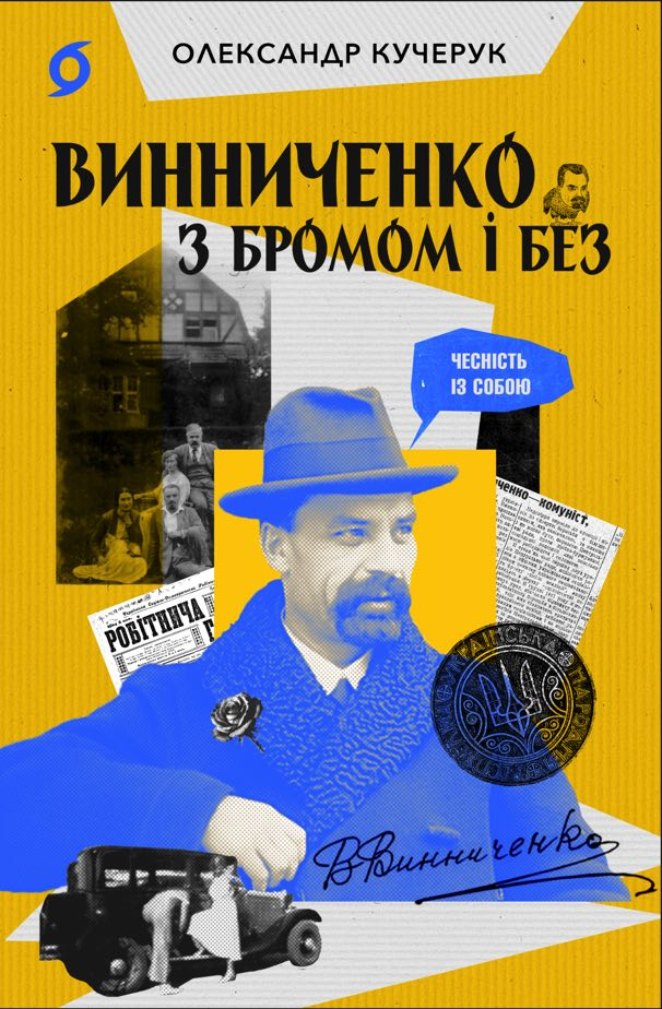 Винниченко з бромом і без (e-book)