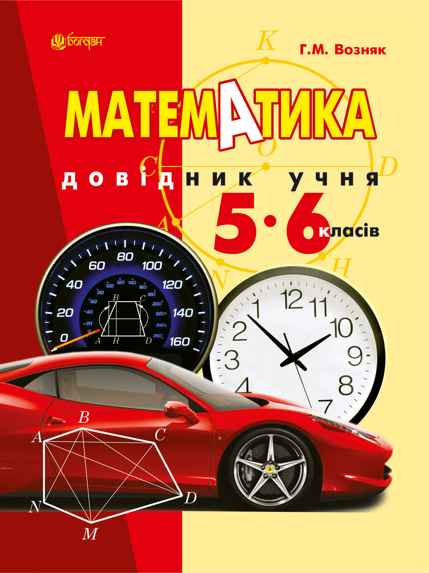 Математика. Довідник учня 5-6 класів. (e-book)