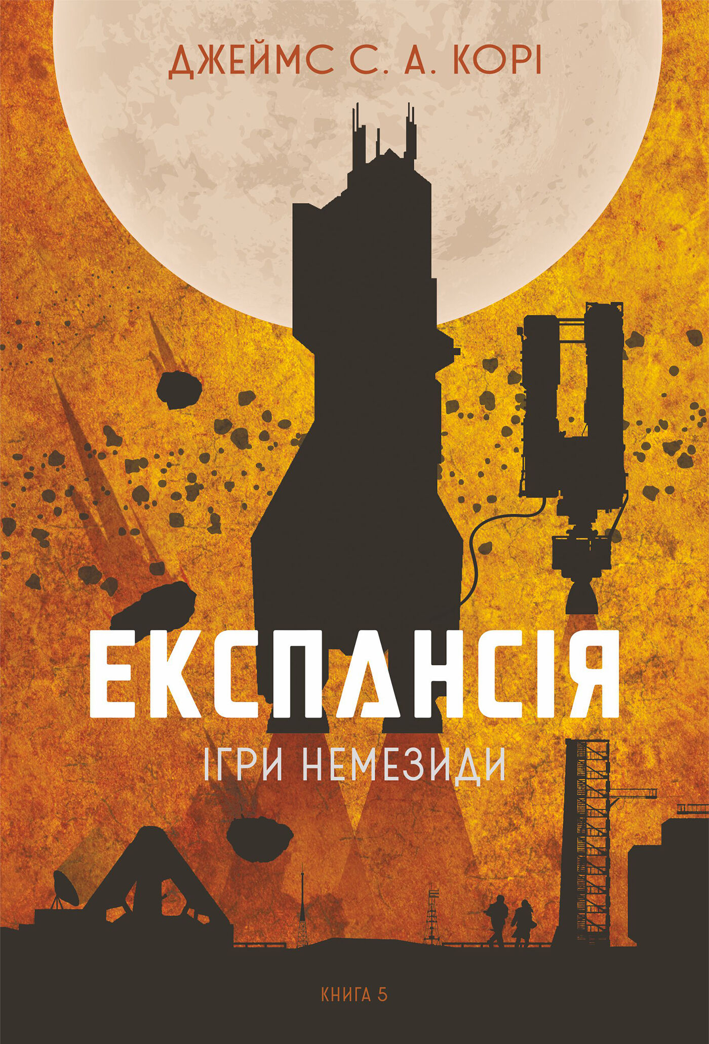 Експансія. Кн. 5. Ігри Немезиди: роман (e-book)