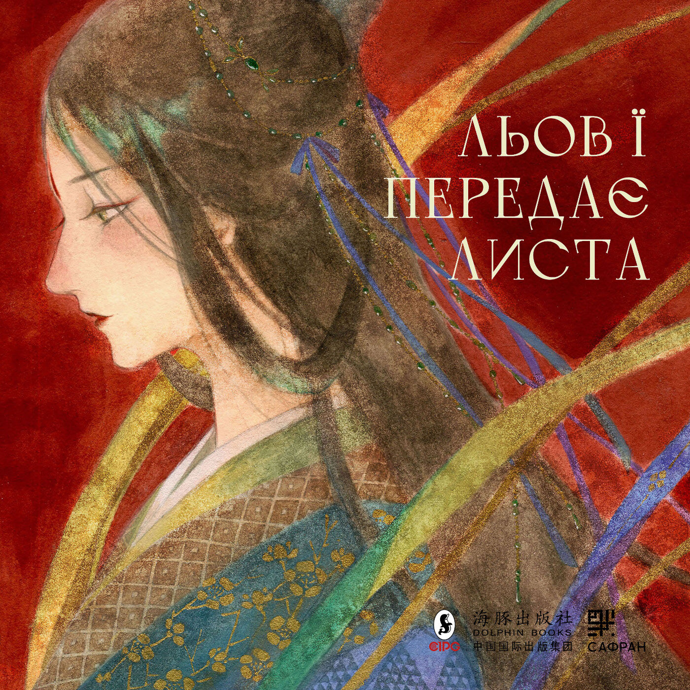 Льов Ї передає листа (e-book)