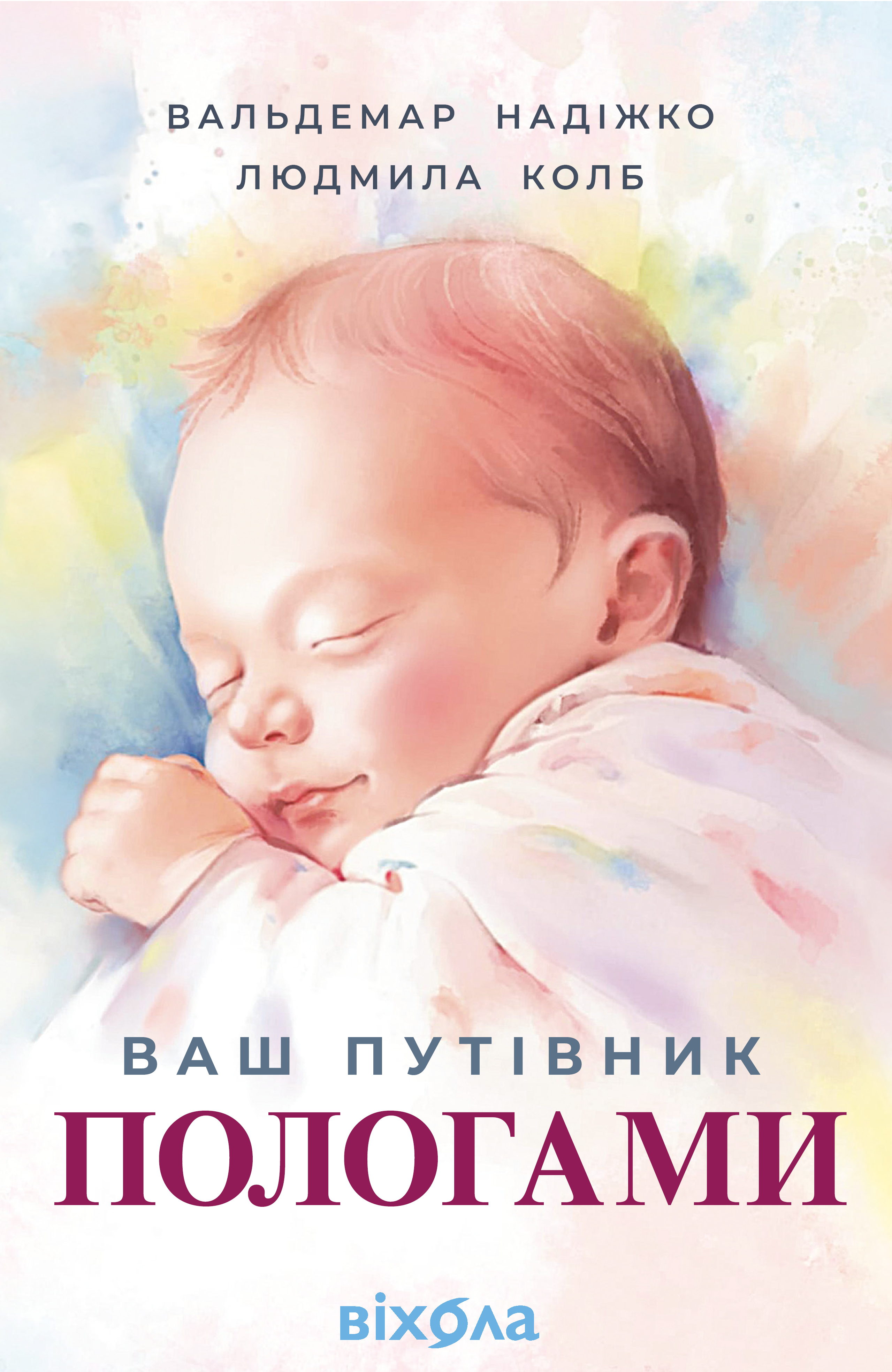 Ваш путівник пологами (e-book)