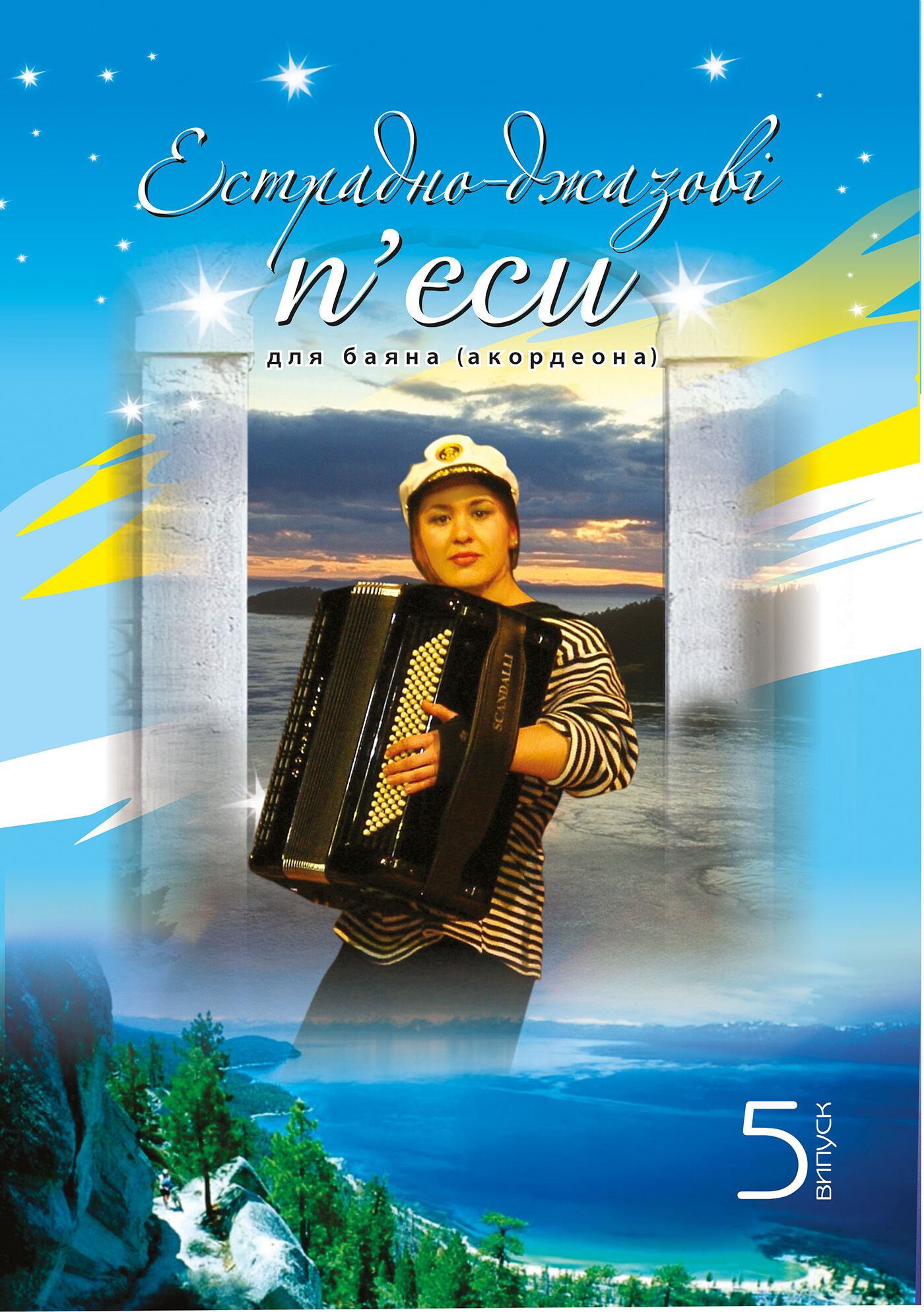Естрадно-джазові п’єси для баяна (акордеона): Випуск 5 (e-book)