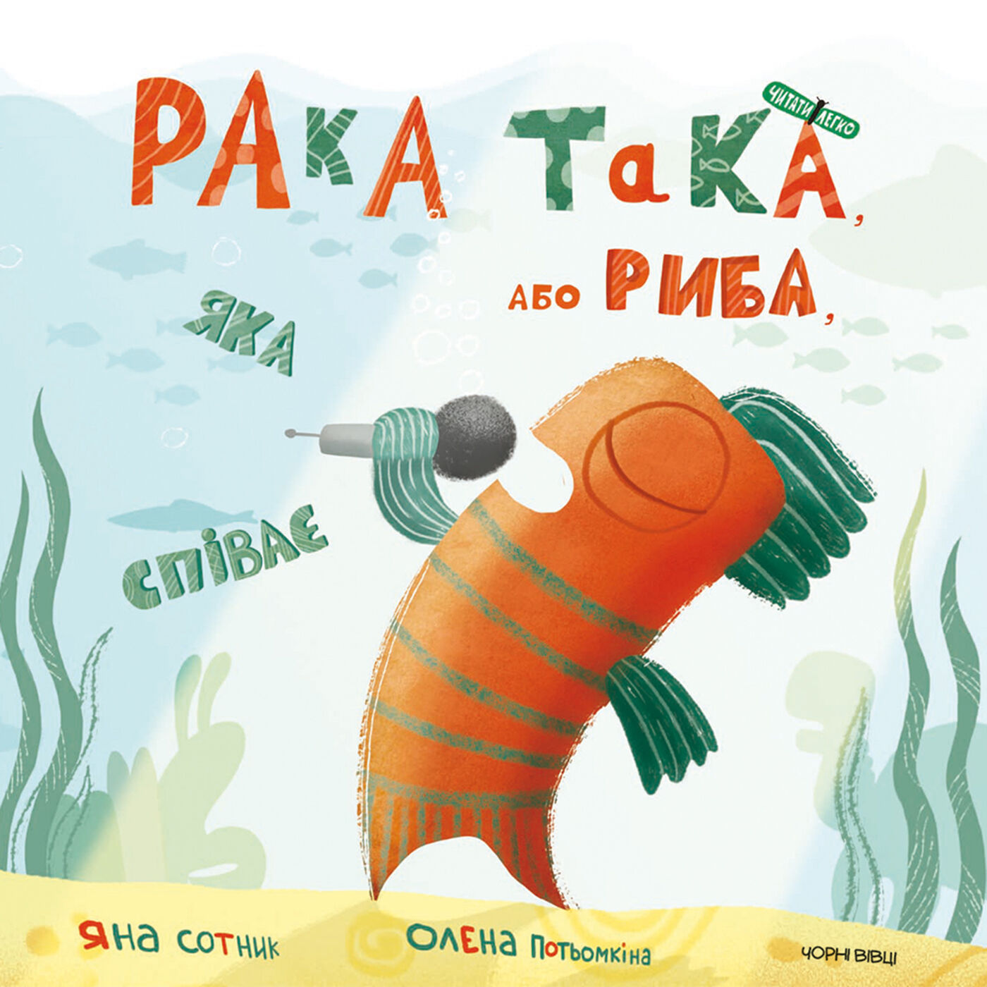 Рака така, або Риба, яка співає (e-book)