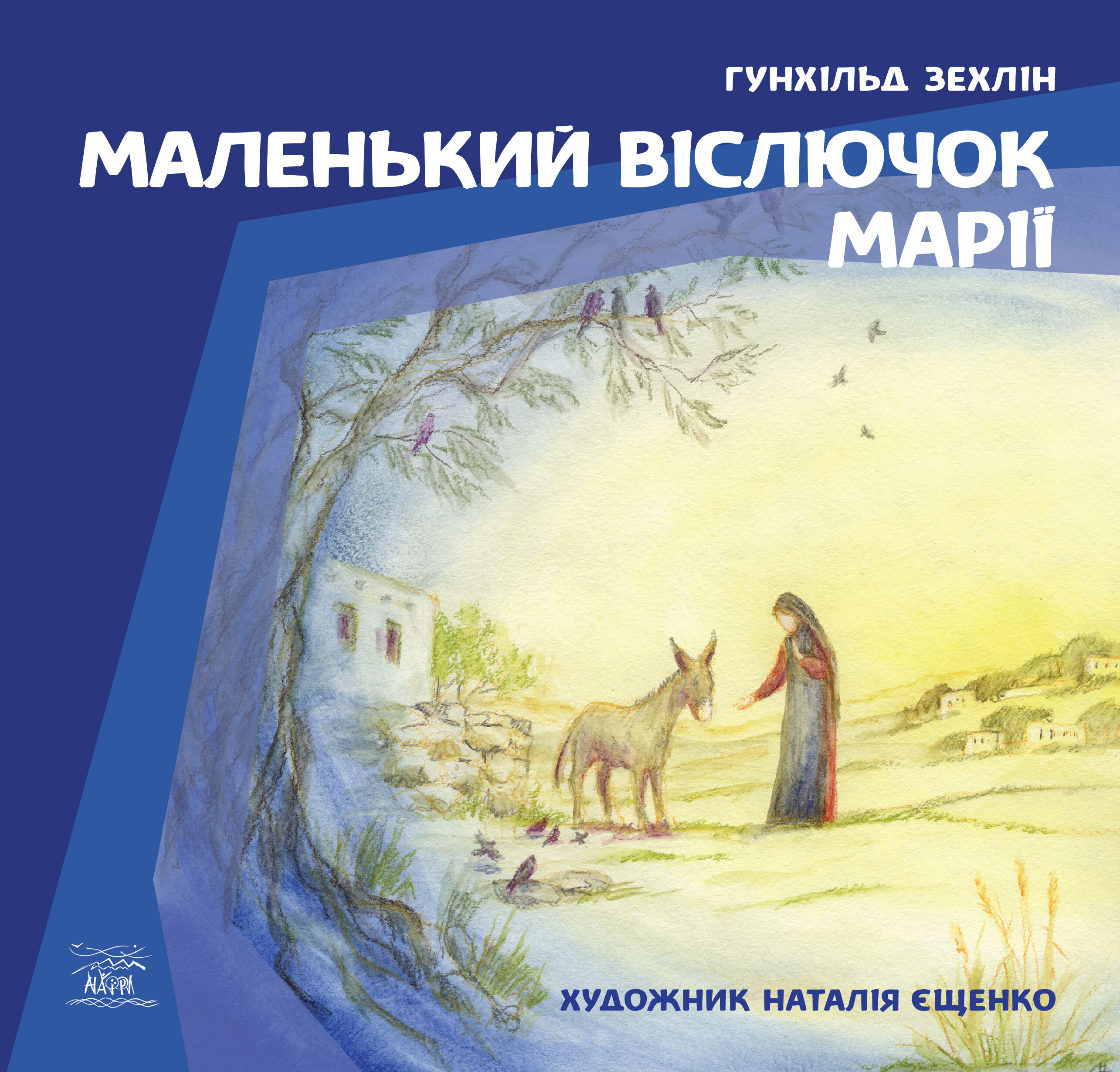 Маленький віслючок Марії (e-book)