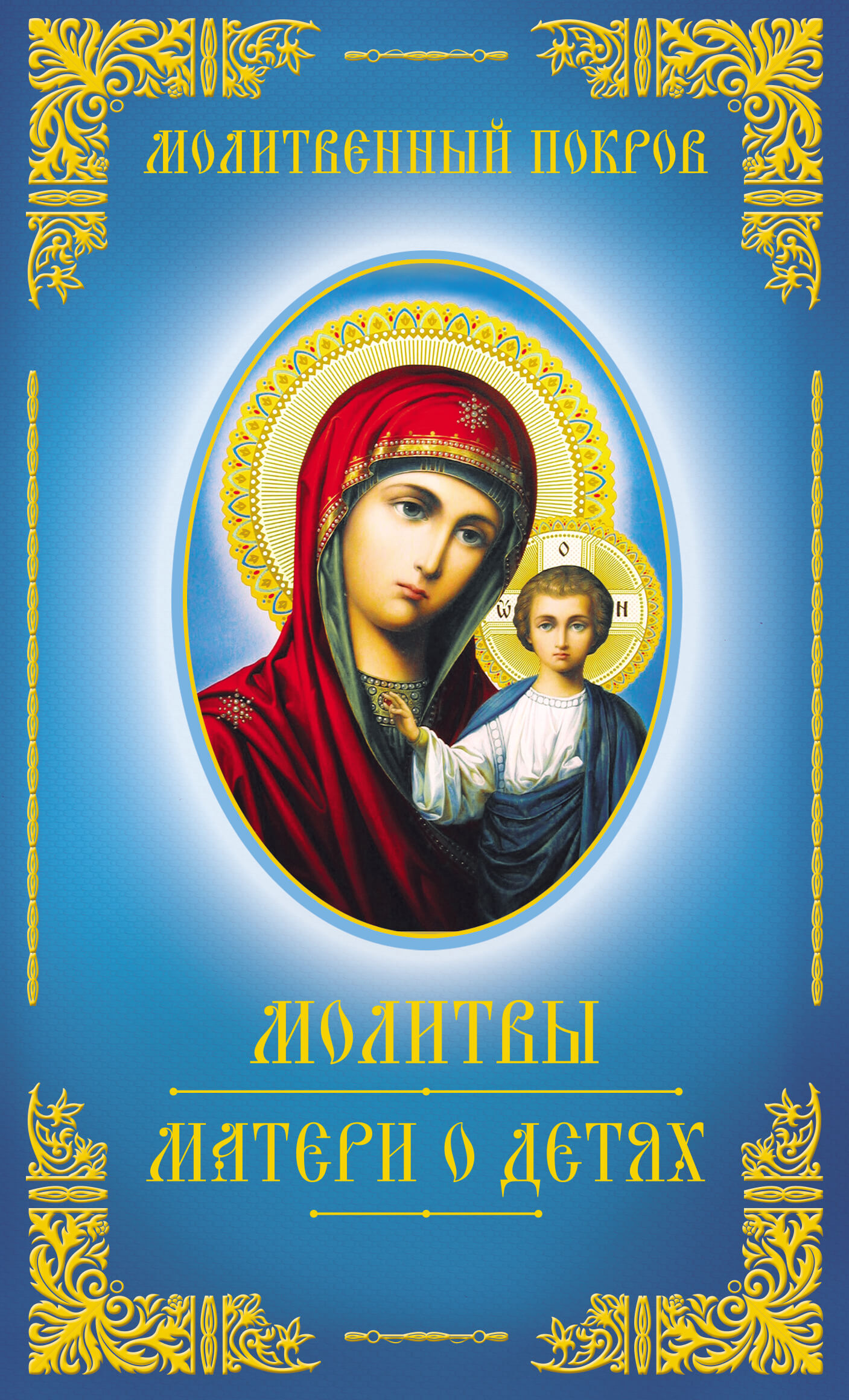 Молитвенный покров. Молитвы матери о детях (e-book)