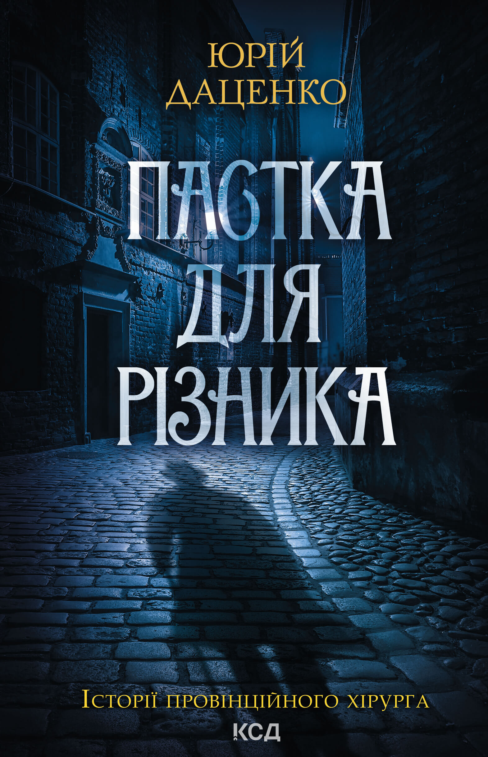Пастка для різника. Книга 1 (e-book)