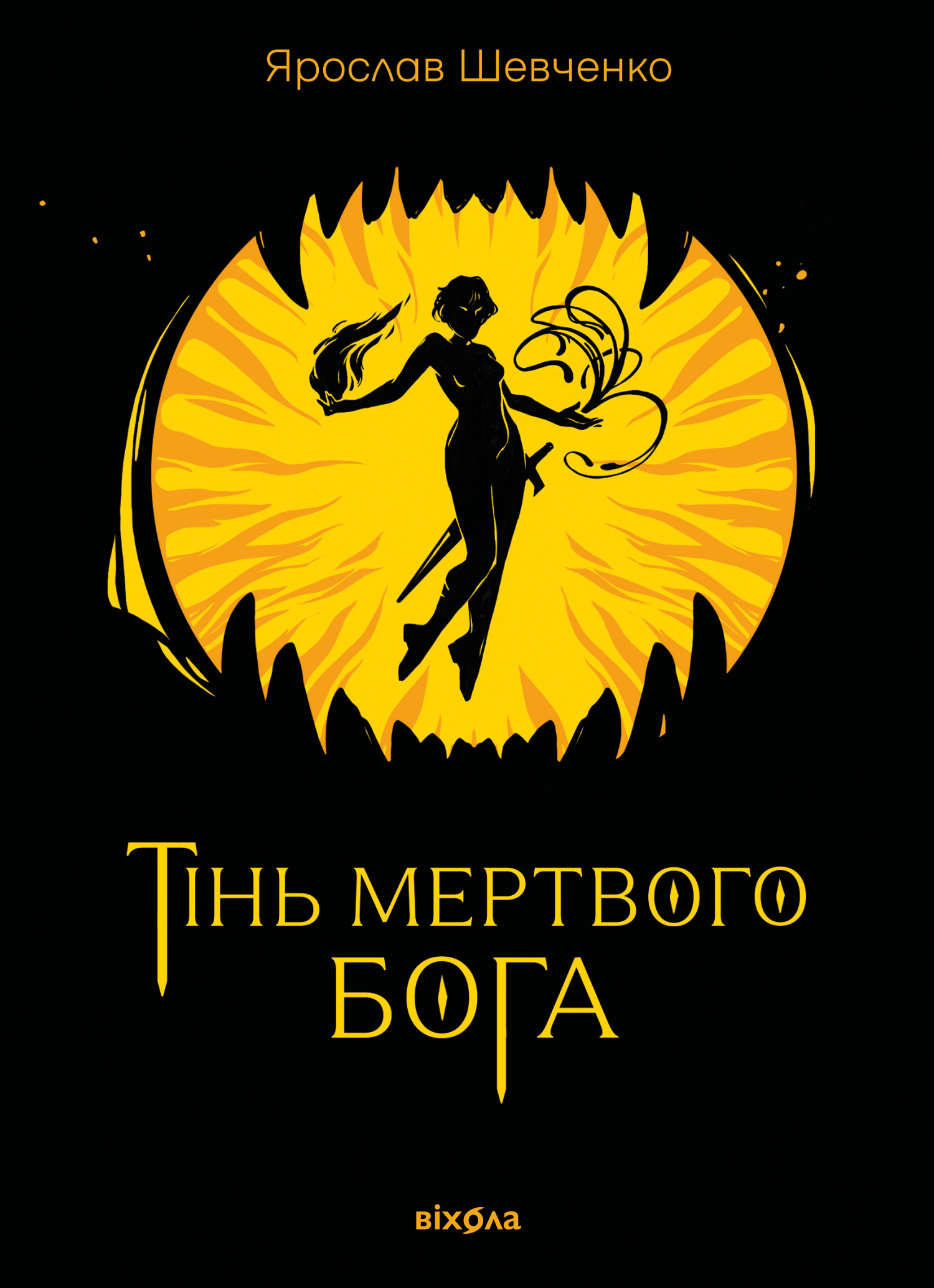 Тінь мертвого бога (e-book)