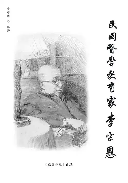 民国医学教育家李宗恩