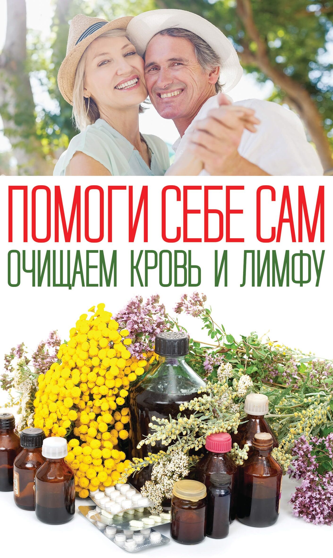 Помоги себе сам. Очищаем кровь и лимфу (e-book)