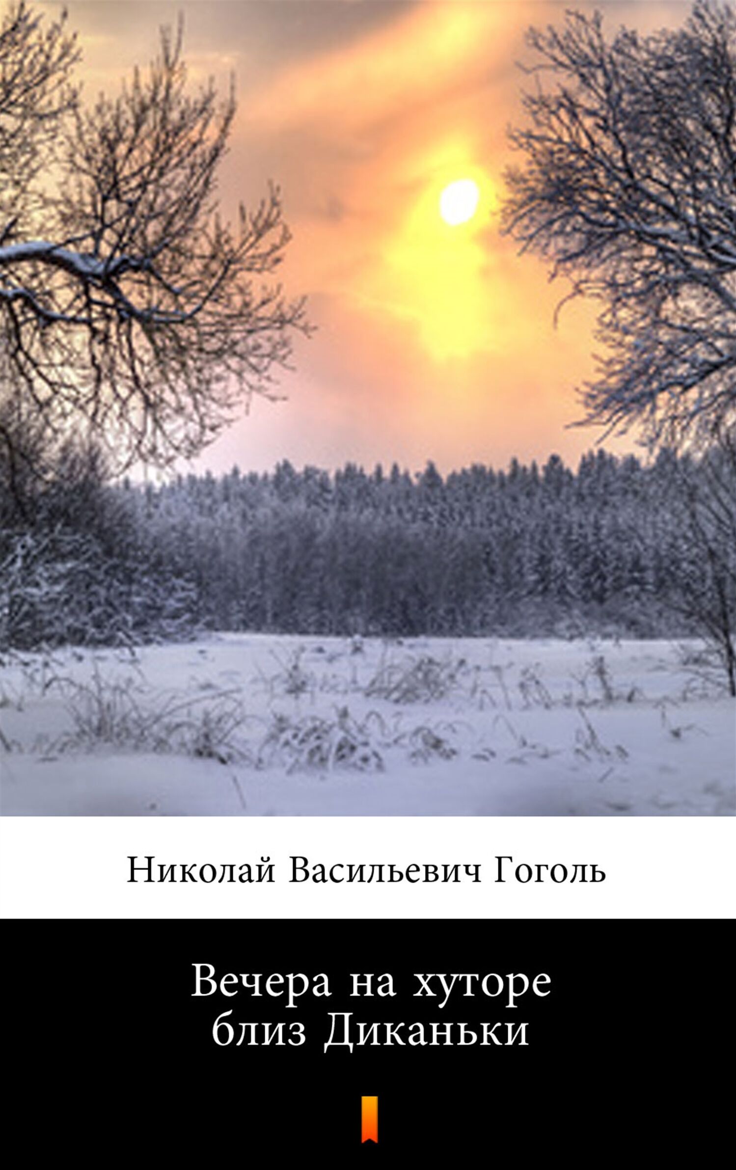 Вечера на хуторе близ Диканьки (Wieczory na chutorze w pobliżu Dikańki) (e-book)