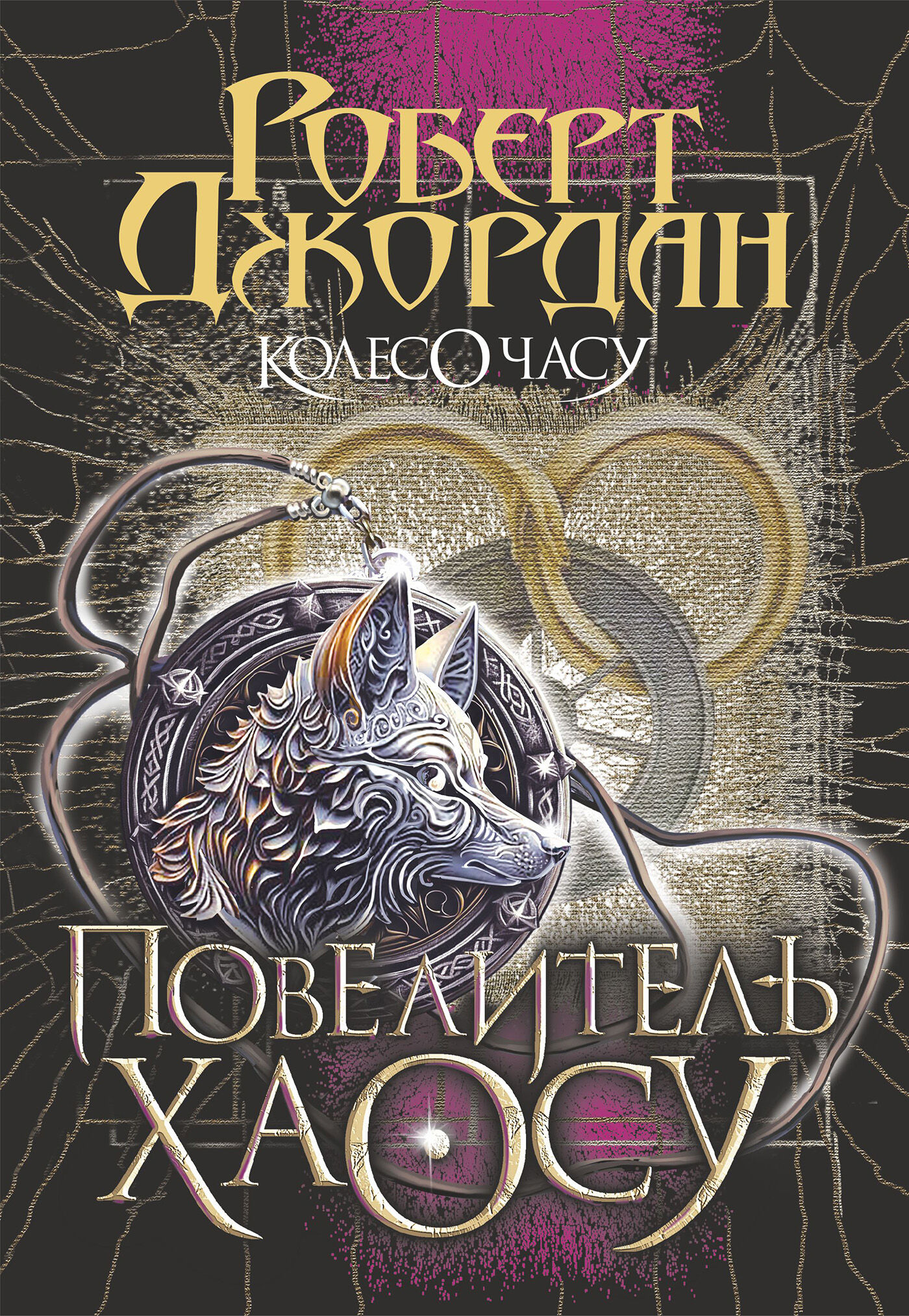 Колесо Часу. Кн. 6. Повелитель Хаосу (e-book)