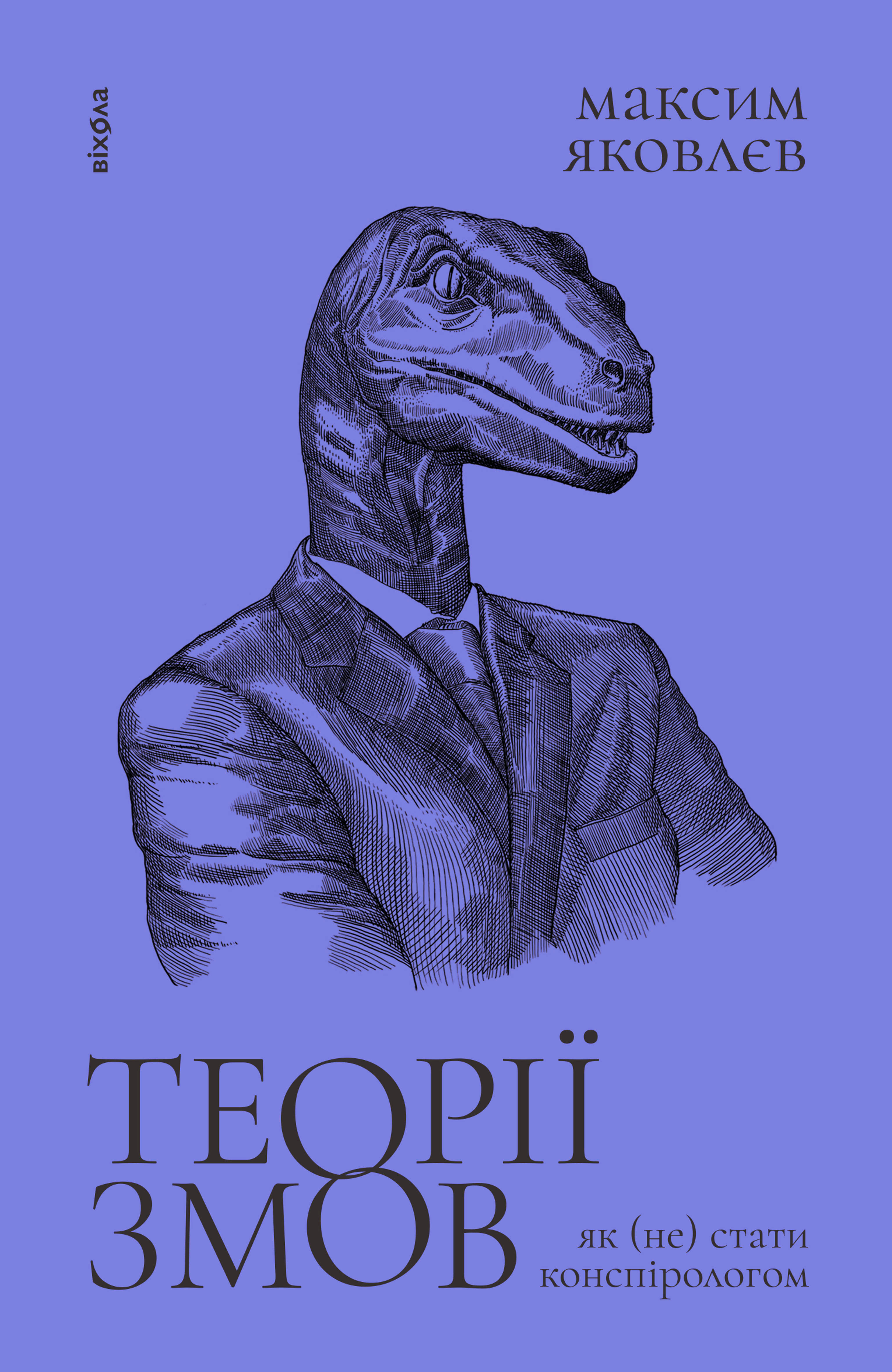 Теорії змов (e-book)