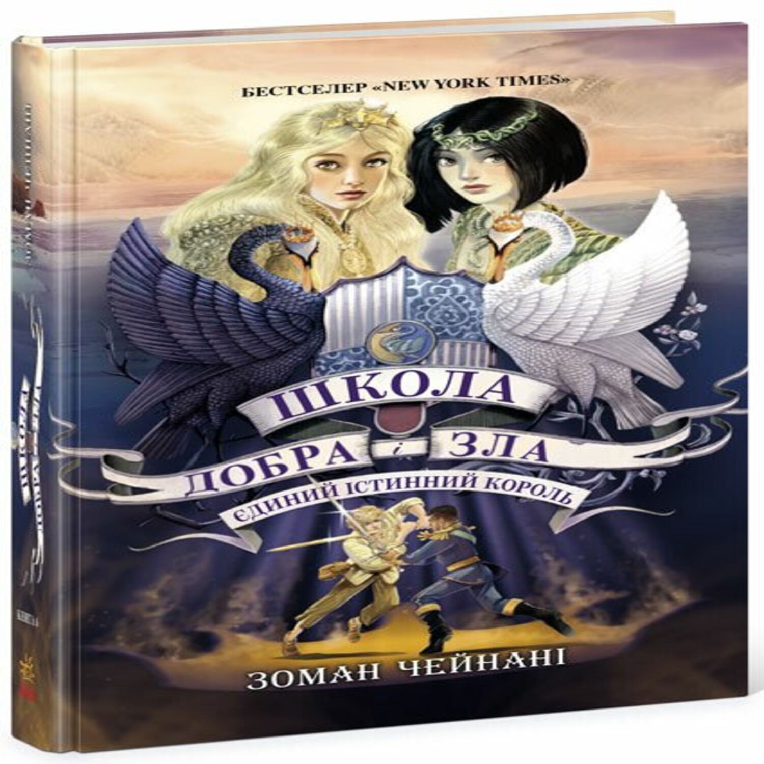 Школа Добра і Зла. Єдиний Істинний король (кн. 6) (e-book)