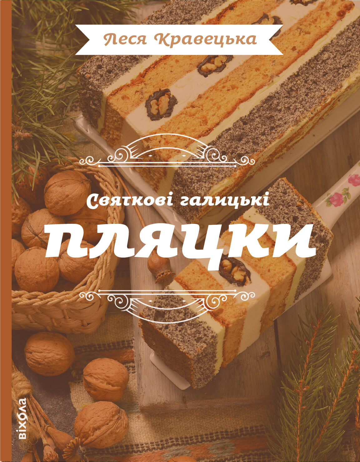 Святкові галицькі пляцки (e-book)