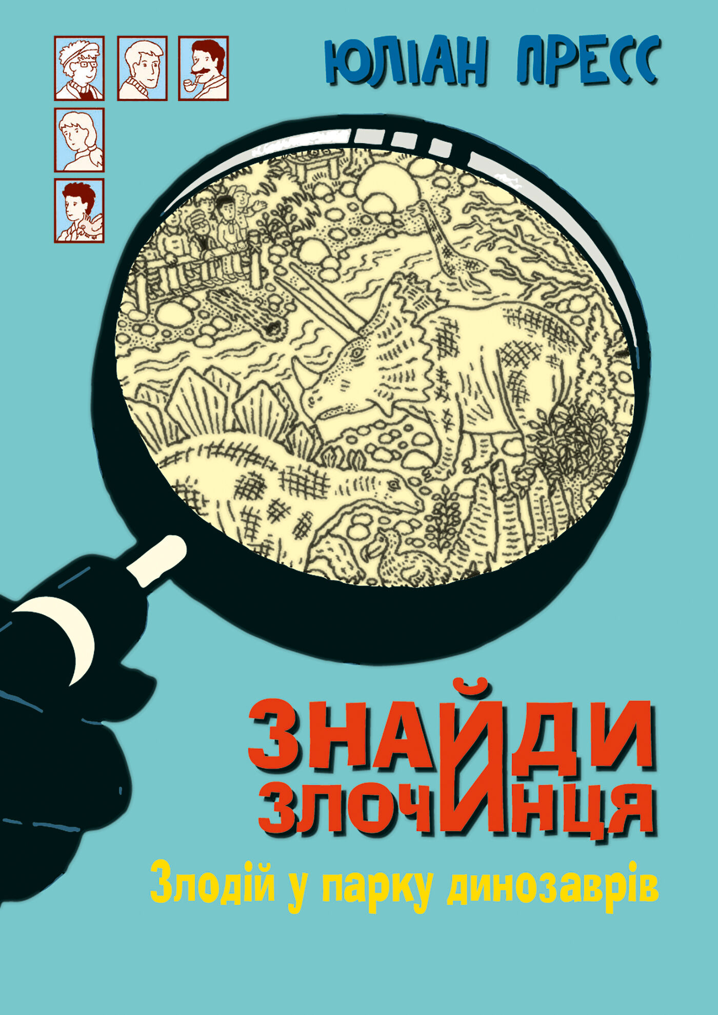 Знайди Злочинця, Злодій у парку динозаврів (e-book)
