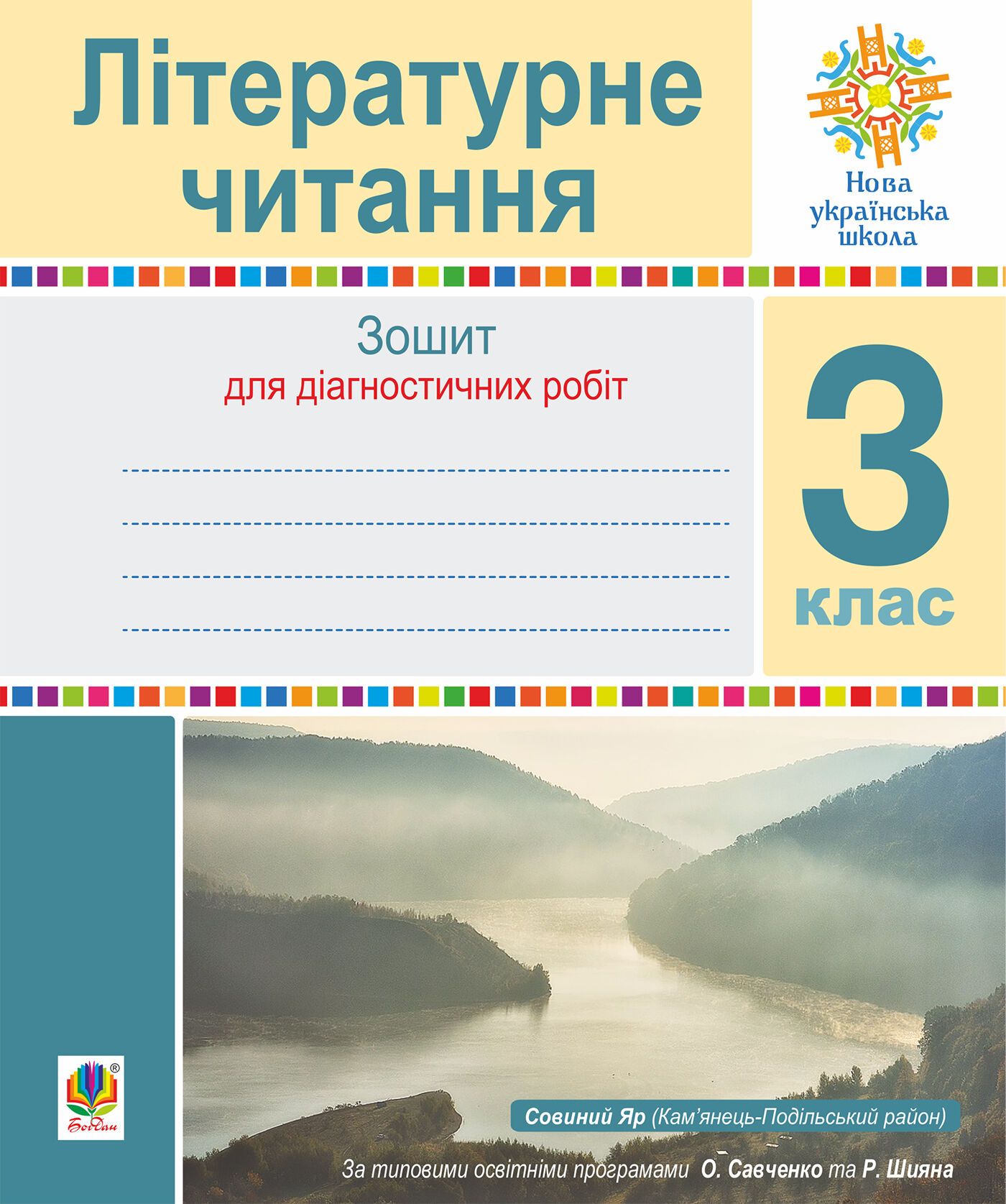 Літературне читання. 3 клас. Зошит для контрольних робіт. НУШ (e-book)