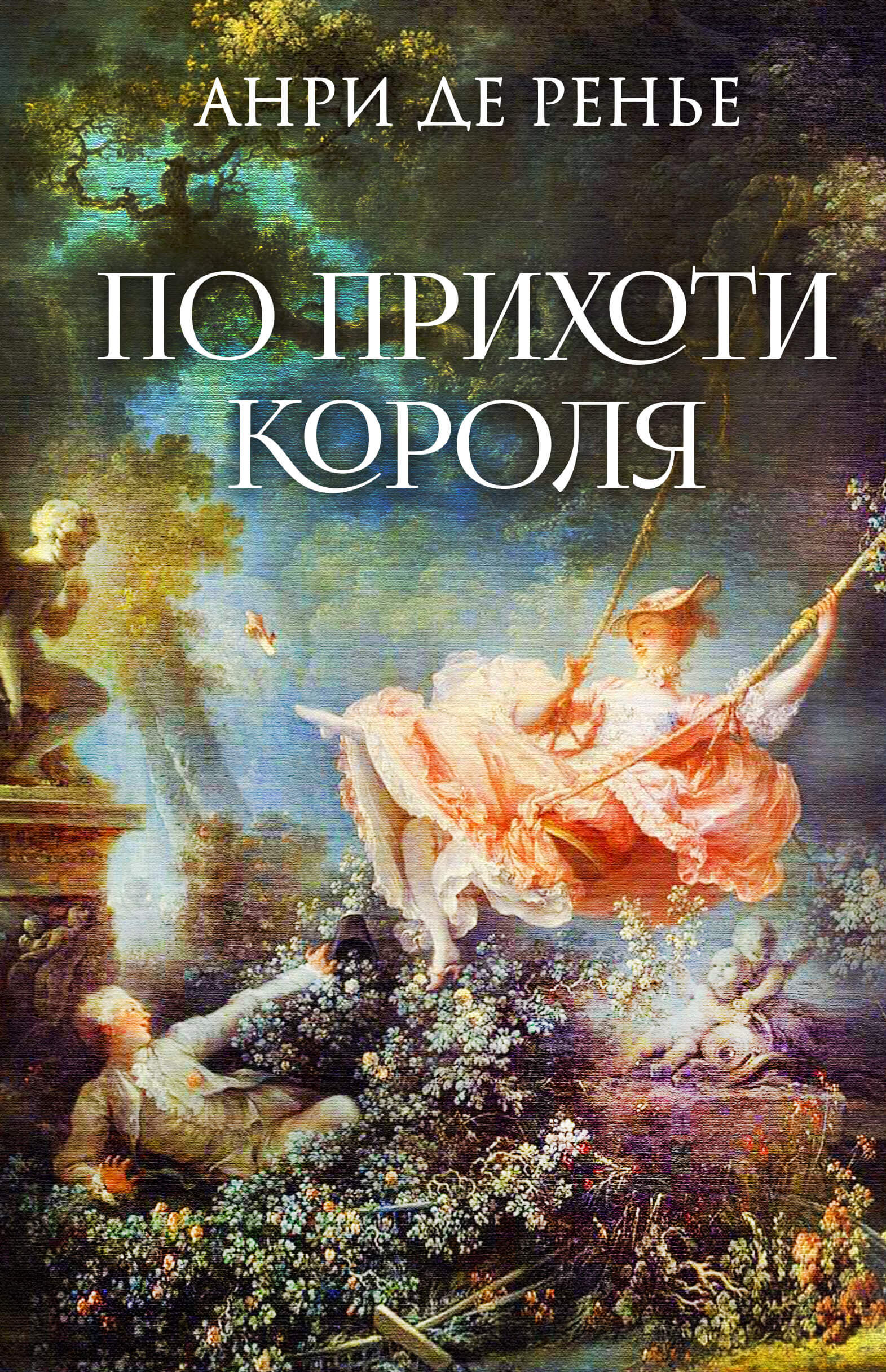 По прихоти короля (e-book)