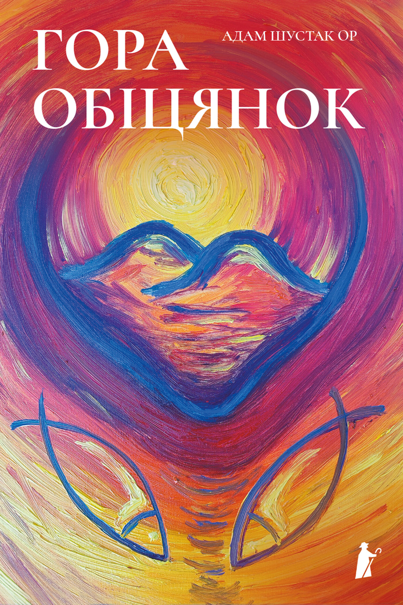 Гора обіцянок (e-book)