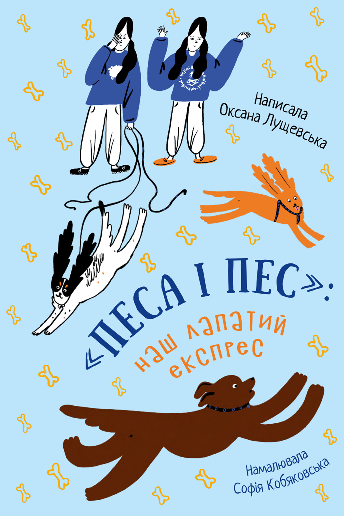 «Песа і пес»: наш лапатий експрес (e-book)