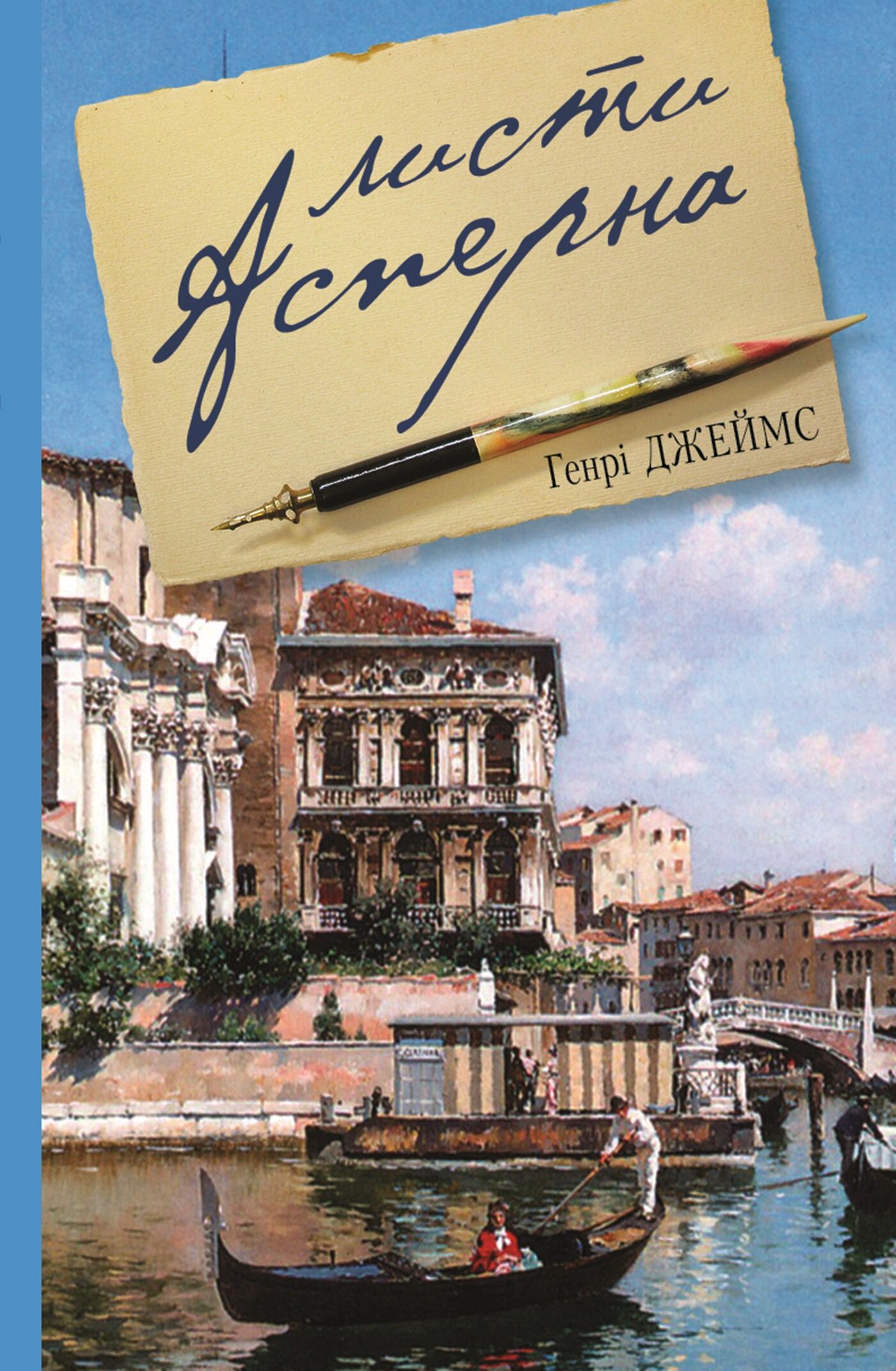 Листи Асперна (e-book)