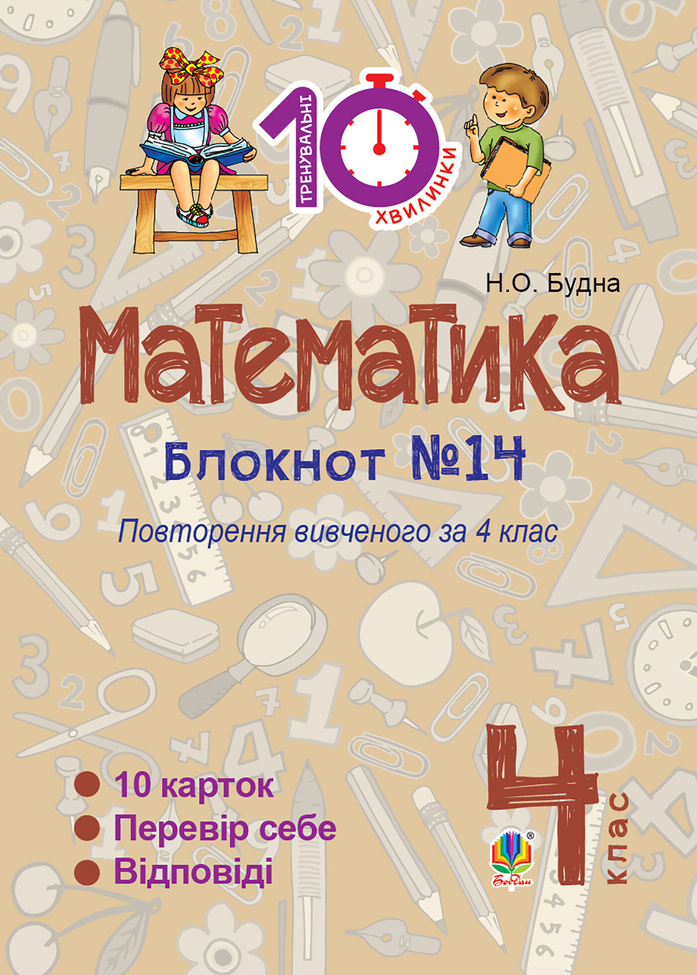 Математика. 4 клас. Зошит №14. Повторення вивченого за 4 клас. (e-book)