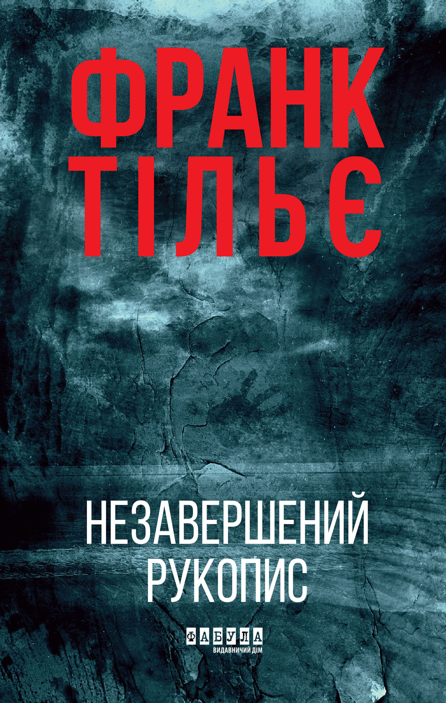 Незавершений рукопис (e-book)