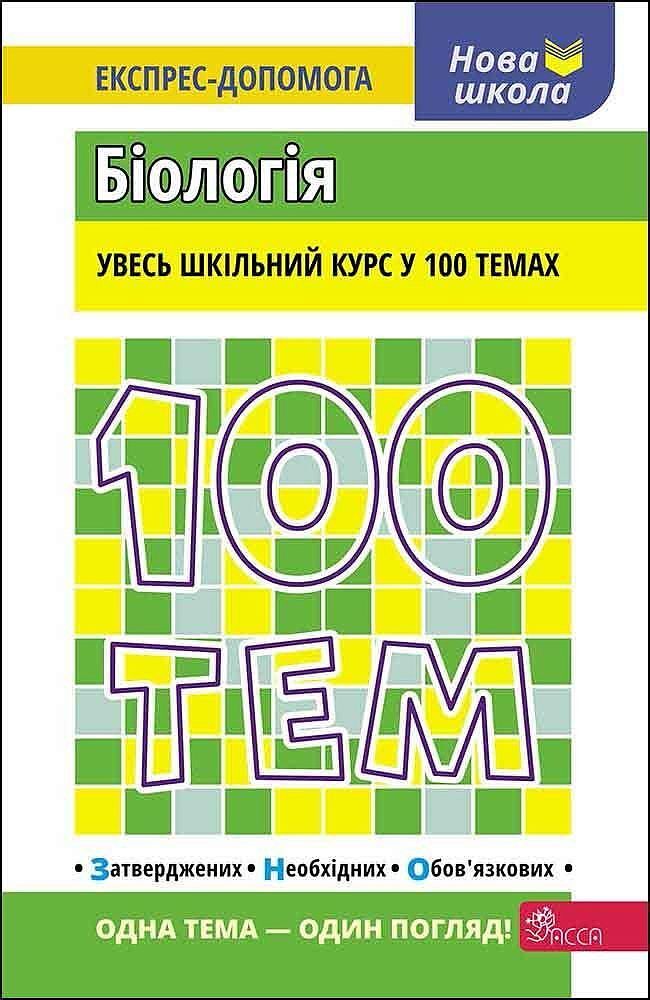 100 tematów, biologia wer. Ukraińska